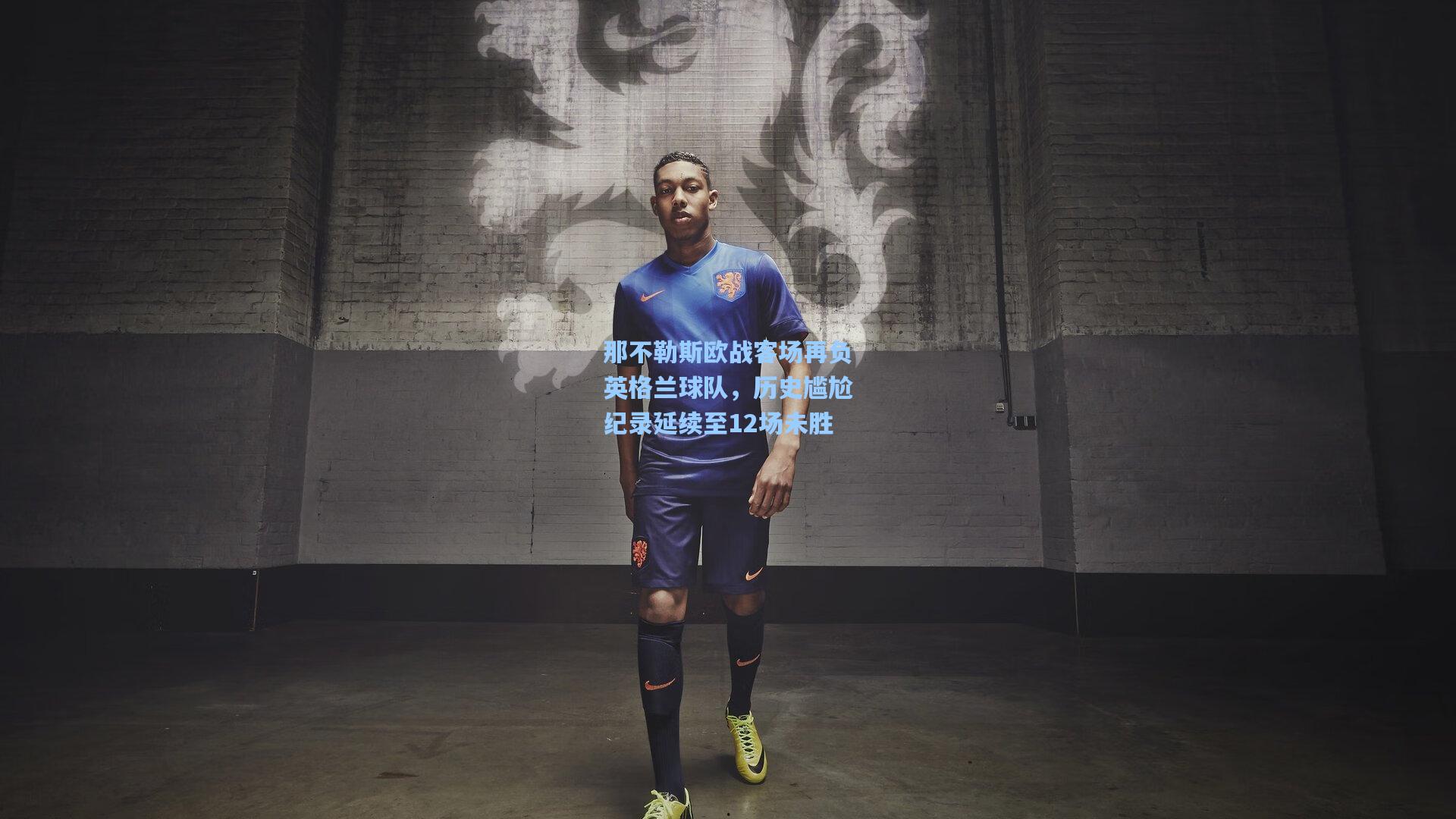 那不勒斯欧战客场再负英格兰球队，历史尴尬纪录延续至12场未胜