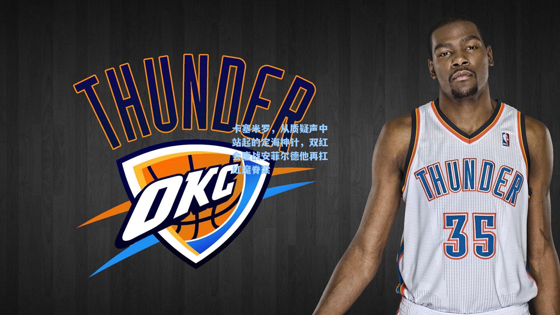 卡塞米罗，从质疑声中站起的定海神针，双红会鏖战安菲尔德他再扛红魔脊梁