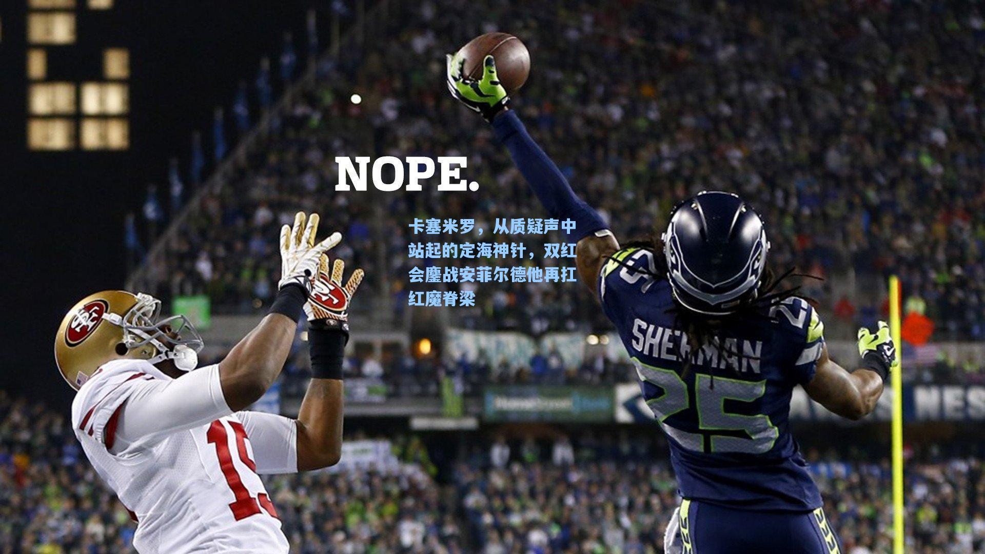 卡塞米罗，从质疑声中站起的定海神针，双红会鏖战安菲尔德他再扛红魔脊梁