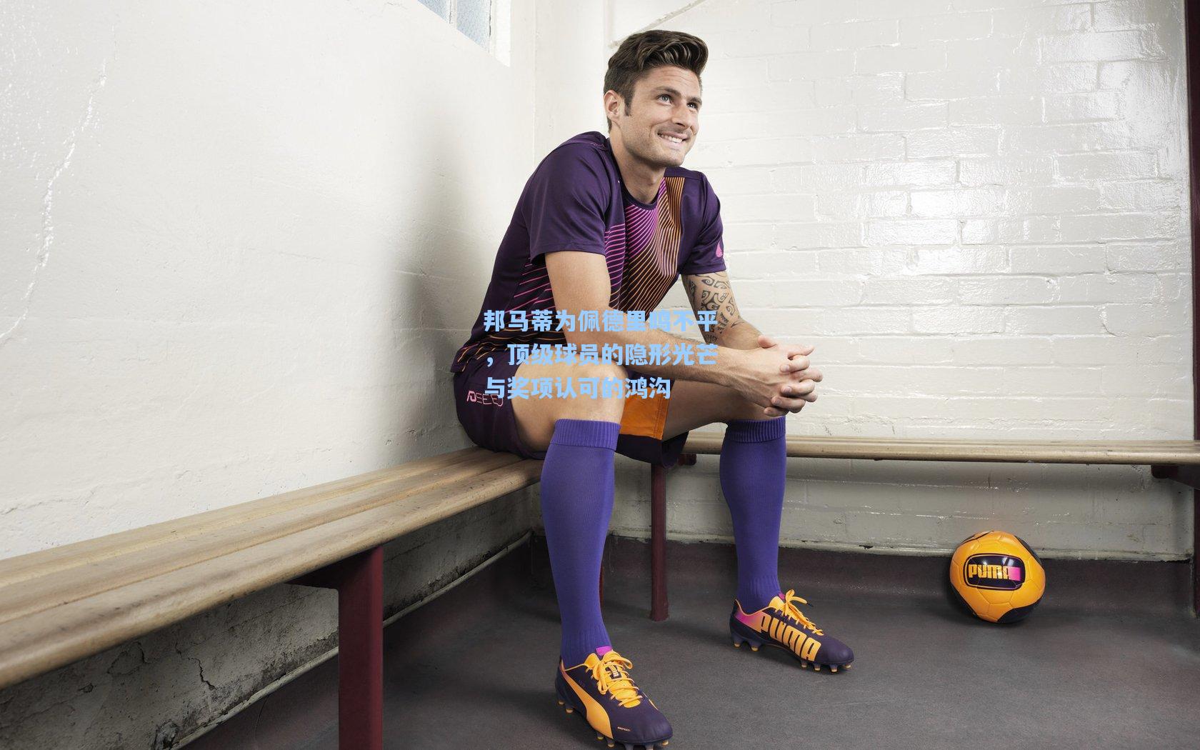 邦马蒂为佩德里鸣不平，顶级球员的隐形光芒与奖项认可的鸿沟