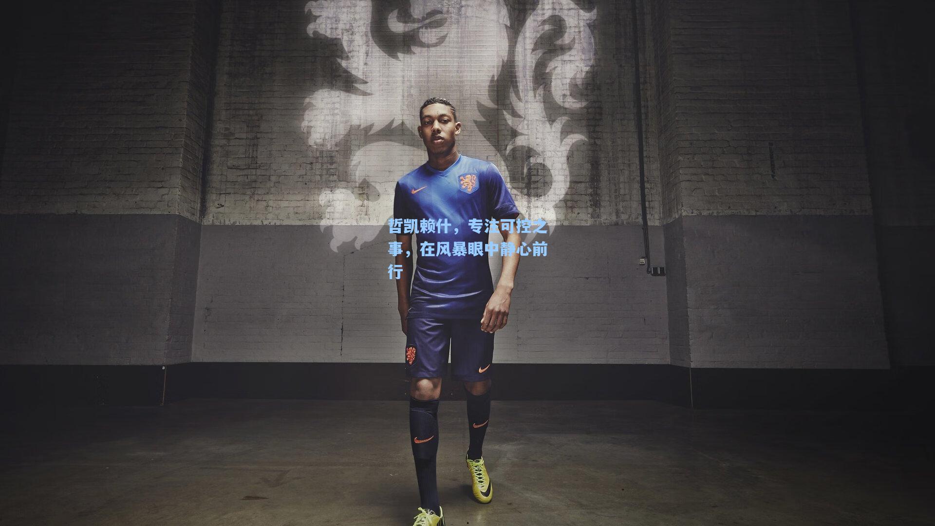 哲凯赖什，专注可控之事，在风暴眼中静心前行