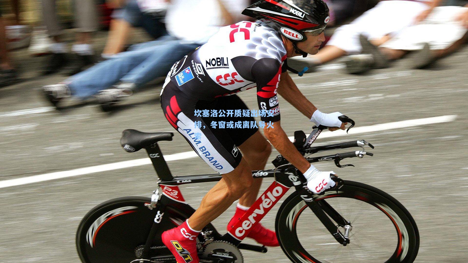 坎塞洛公开质疑出场安排，冬窗或成离队导火索