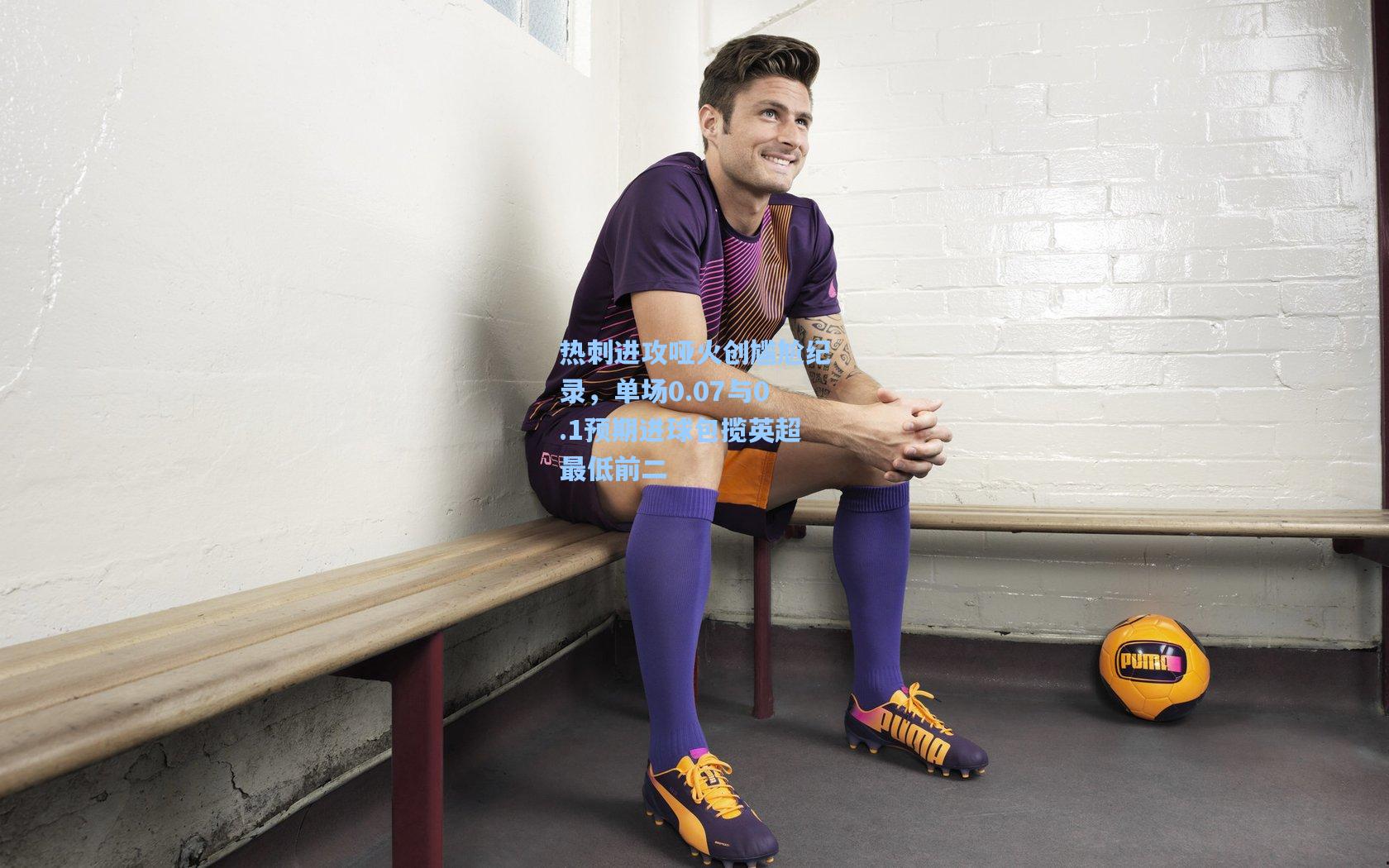 热刺进攻哑火创尴尬纪录，单场0.07与0.1预期进球包揽英超最低前二