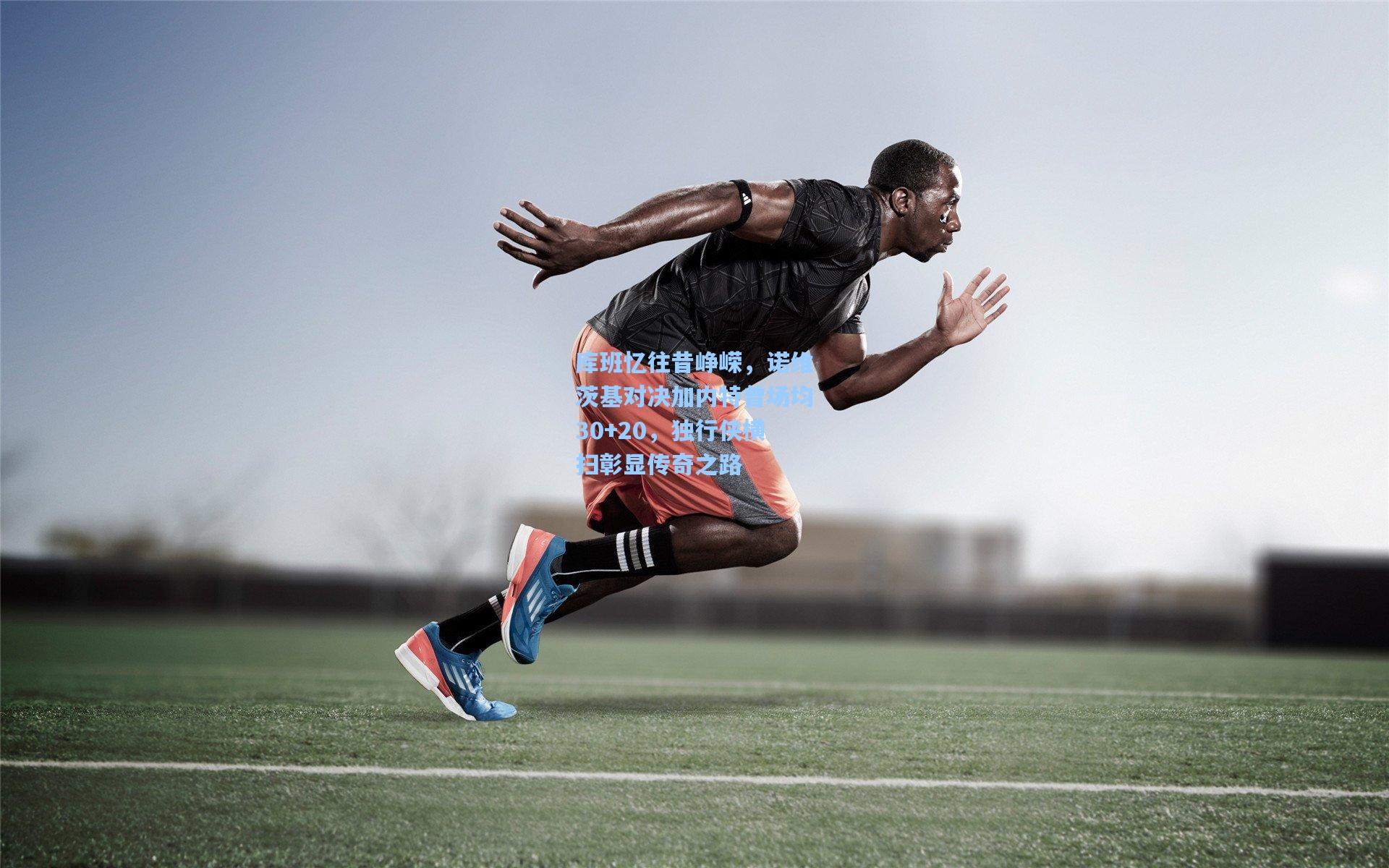 库班忆往昔峥嵘，诺维茨基对决加内特曾场均30+20，独行侠横扫彰显传奇之路