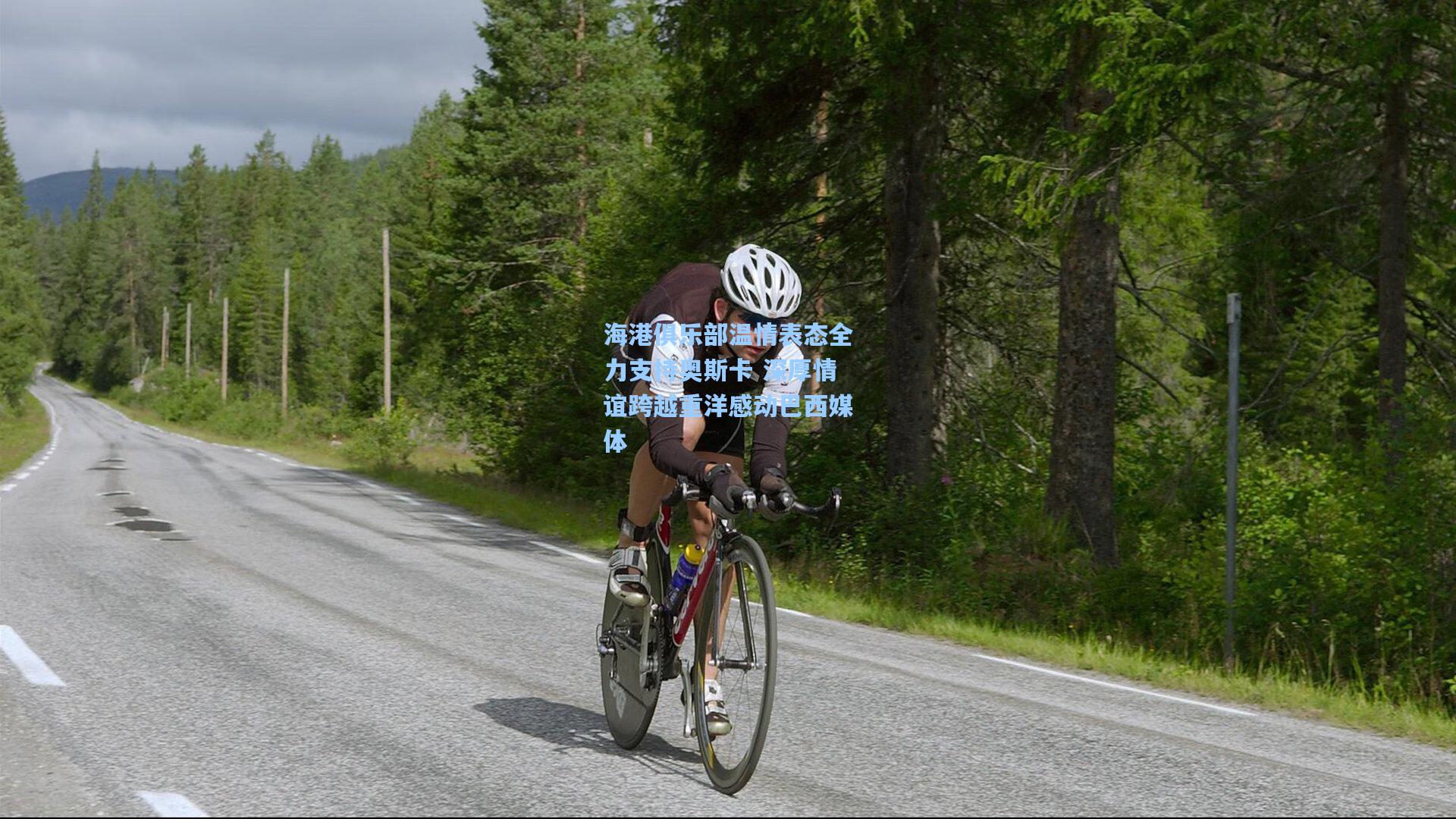 海港俱乐部温情表态全力支持奥斯卡 深厚情谊跨越重洋感动巴西媒体