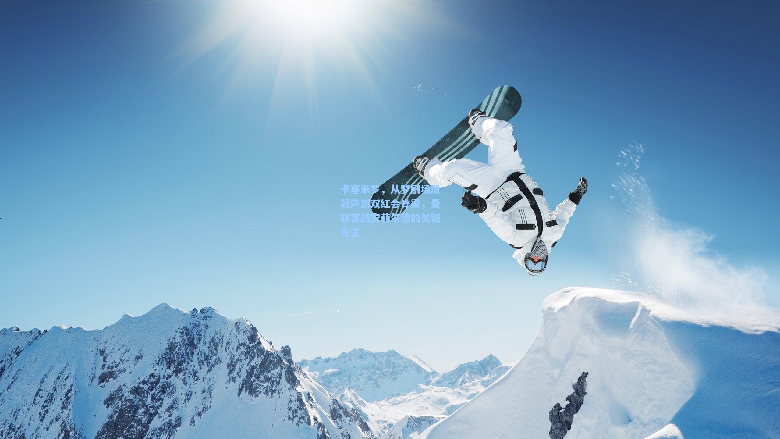 卡塞米罗，从梦剧场质疑声到双红会脊梁，曼联客战安菲尔德的关键先生