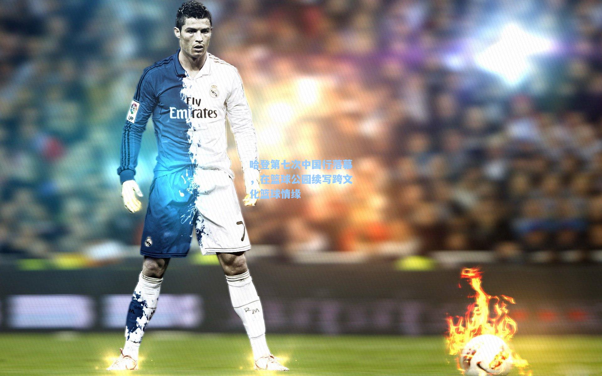 哈登第七次中国行落幕，在篮球公园续写跨文化篮球情缘