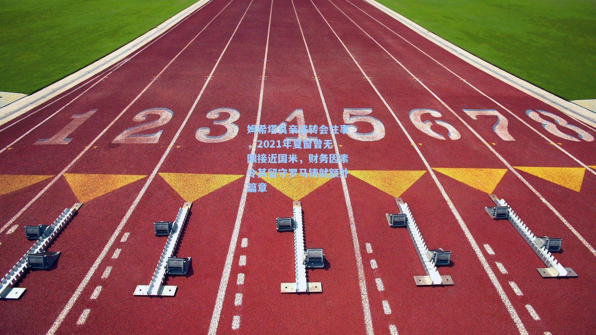 姆希塔良亲述转会往事，2021年夏窗曾无限接近国米，财务因素令其留守罗马铸就额外篇章