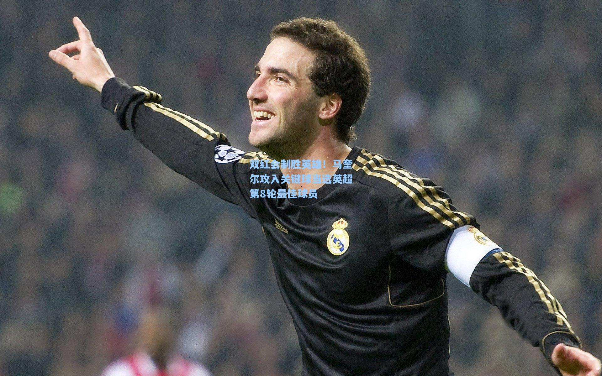 双红会制胜英雄！马奎尔攻入关键球当选英超第8轮最佳球员
