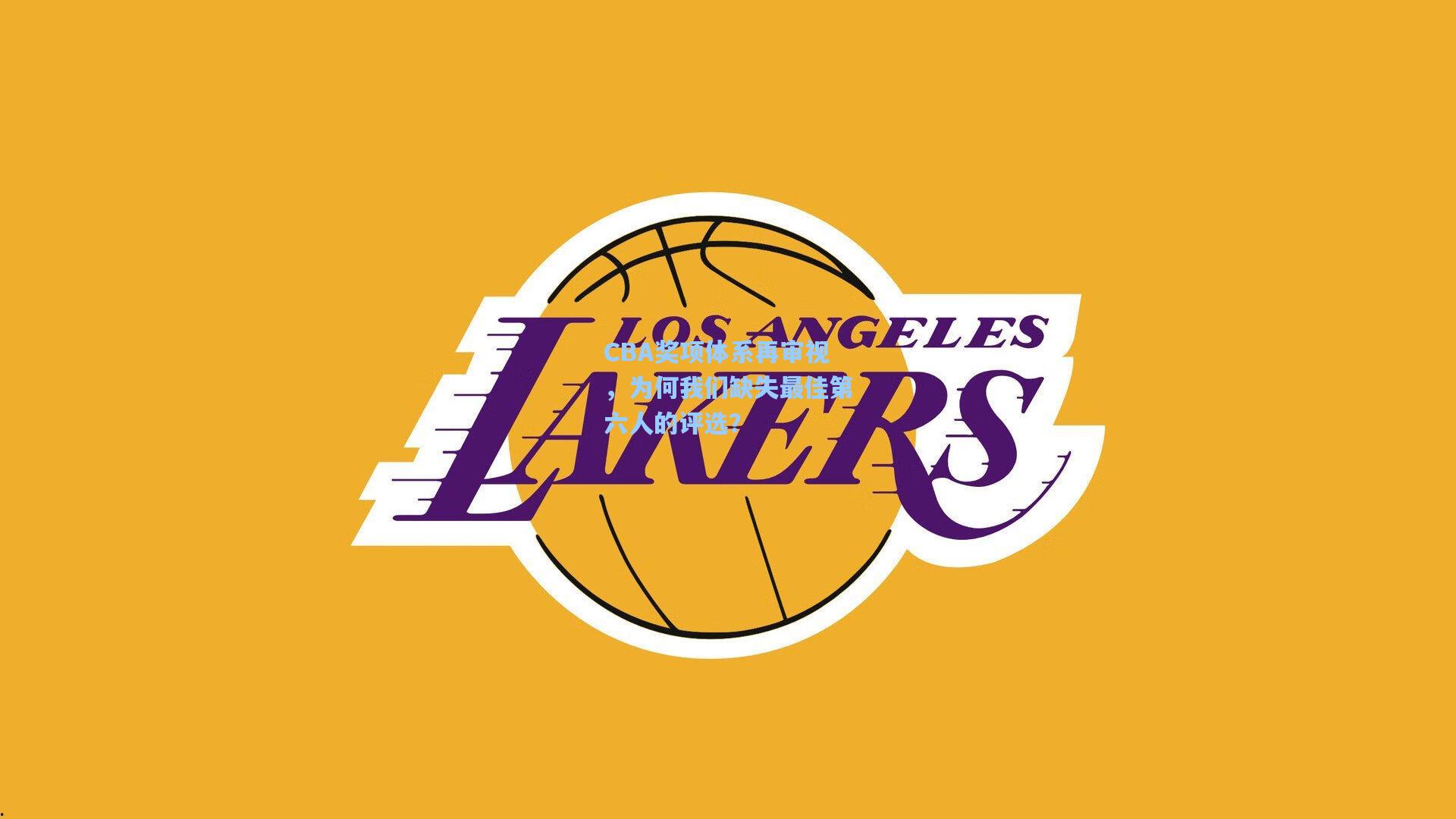 CBA奖项体系再审视，为何我们缺失最佳第六人的评选？