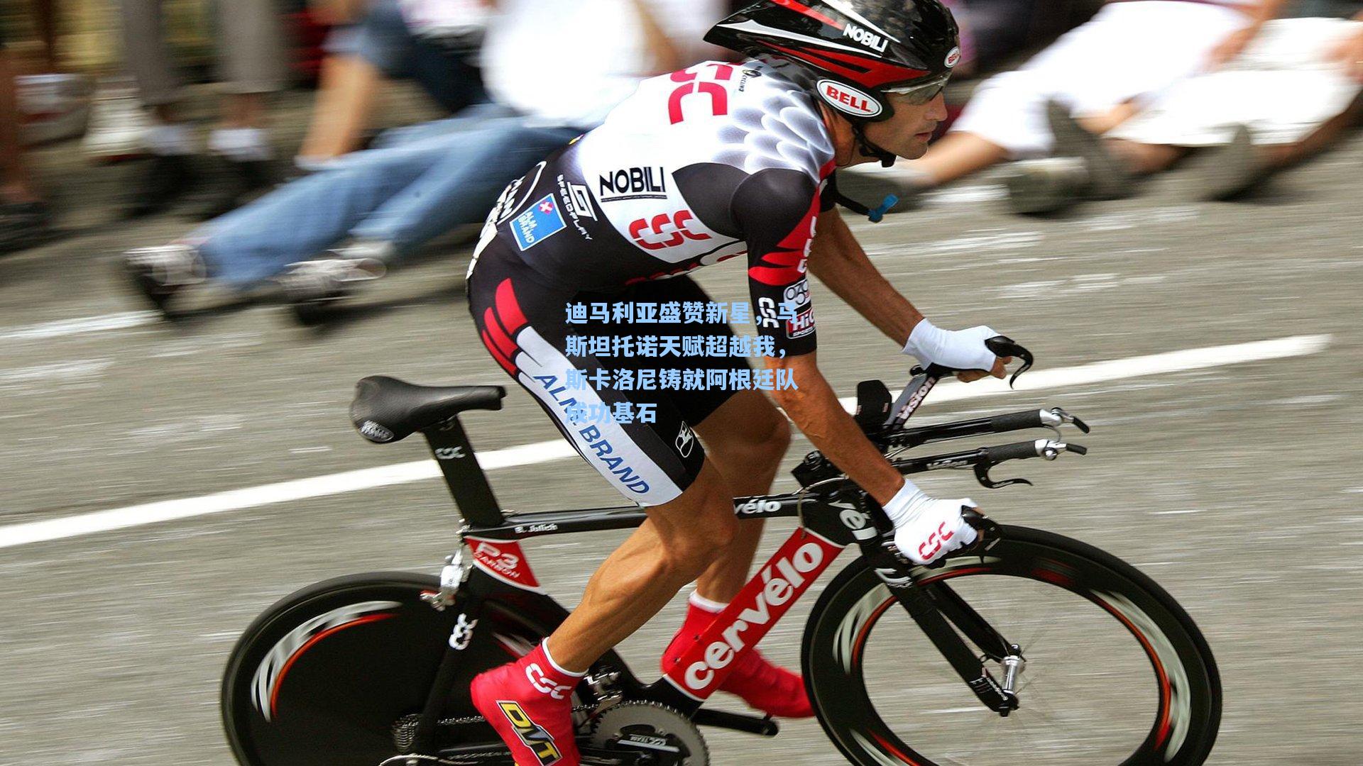 迪马利亚盛赞新星，马斯坦托诺天赋超越我，斯卡洛尼铸就阿根廷队成功基石