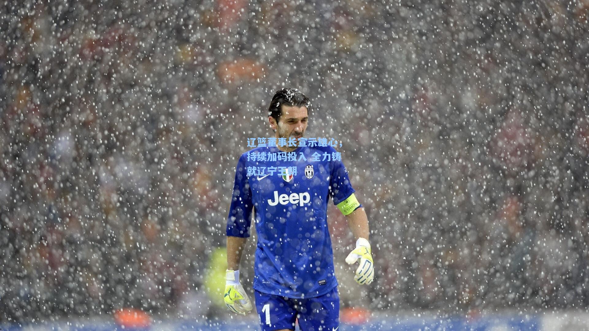 辽篮董事长宣示雄心，持续加码投入 全力铸就辽宁王朝