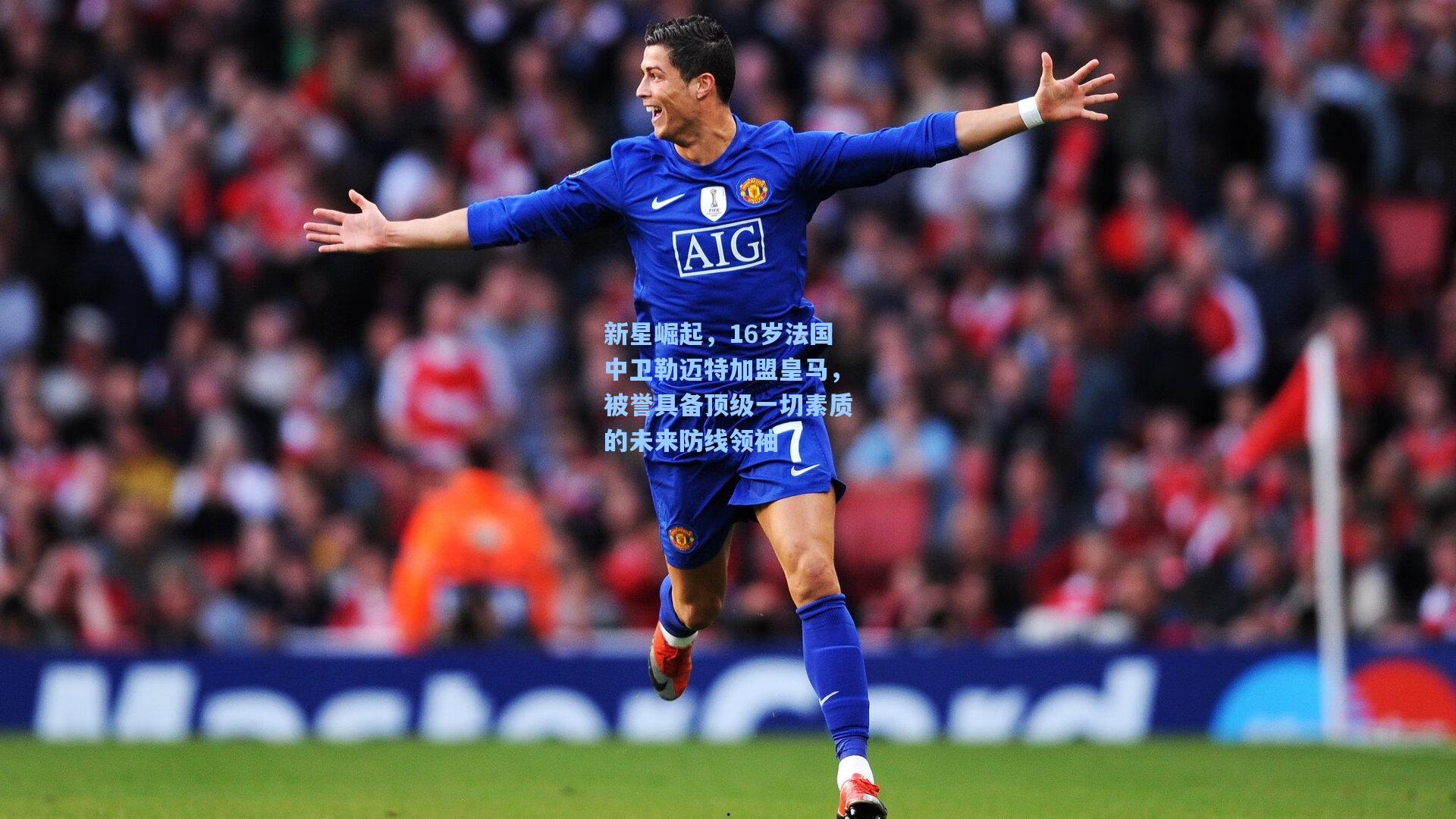 新星崛起，16岁法国中卫勒迈特加盟皇马，被誉具备顶级一切素质的未来防线领袖