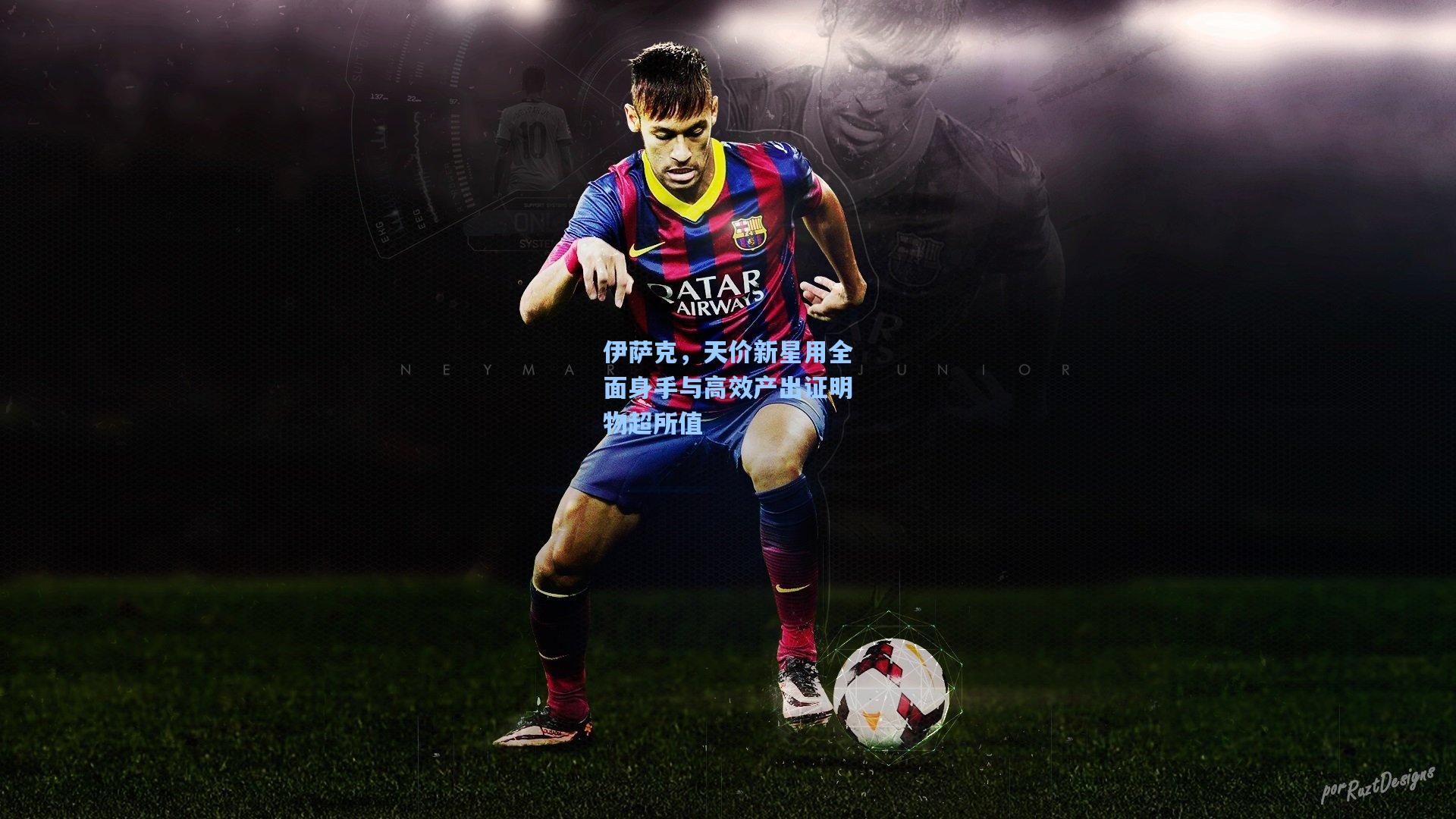 伊萨克，天价新星用全面身手与高效产出证明物超所值