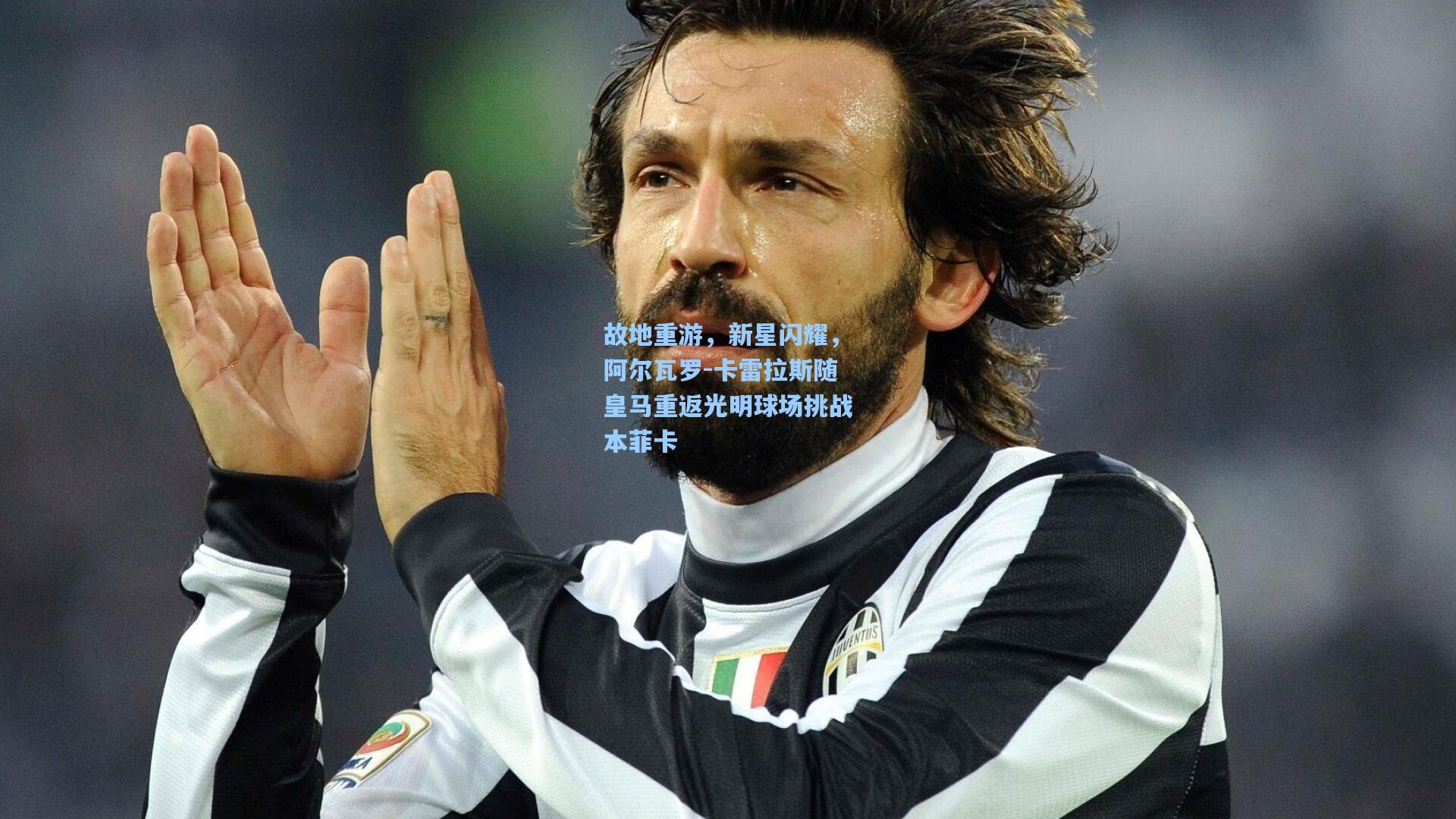 故地重游，新星闪耀，阿尔瓦罗-卡雷拉斯随皇马重返光明球场挑战本菲卡