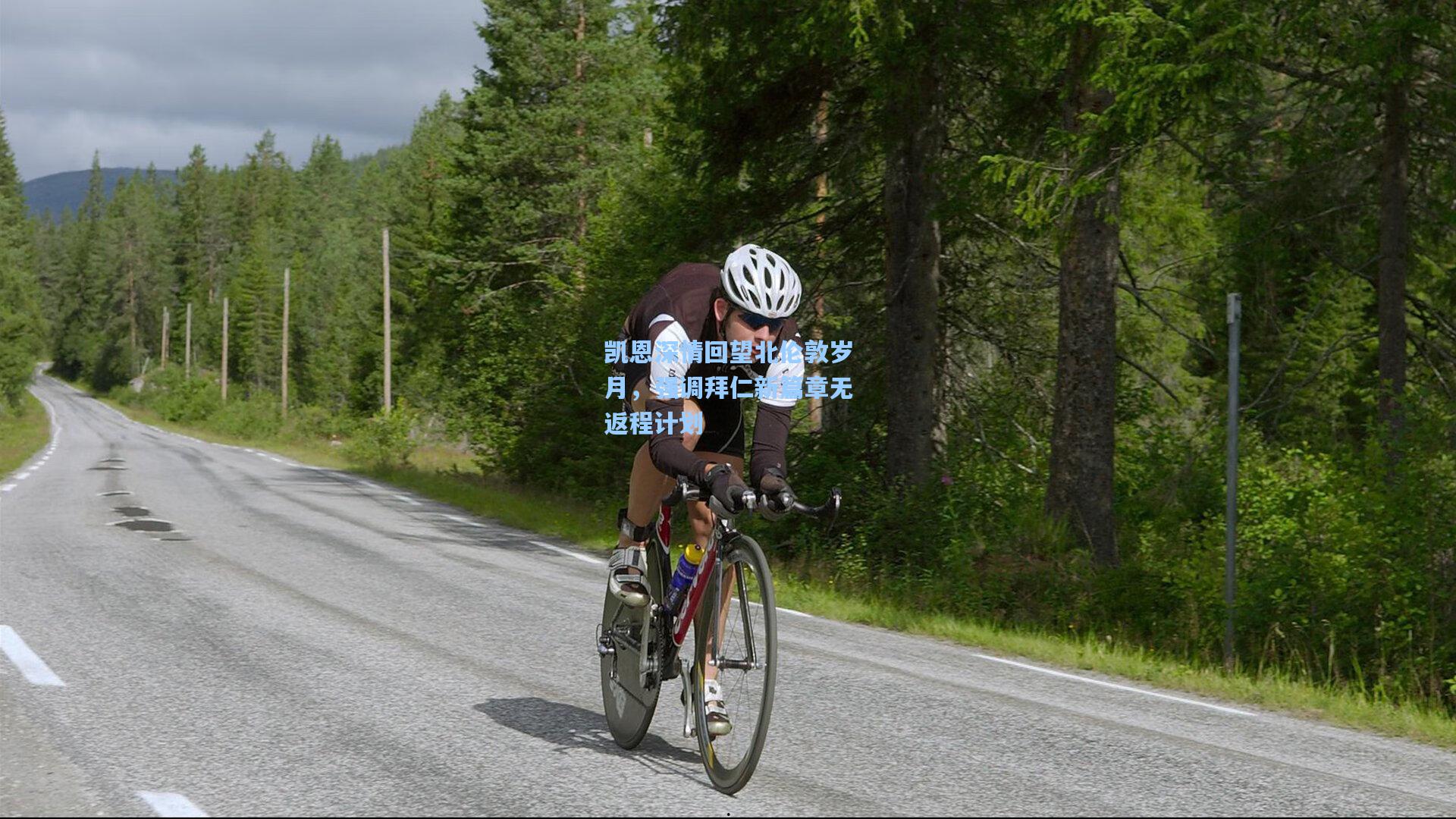 凯恩深情回望北伦敦岁月，强调拜仁新篇章无返程计划