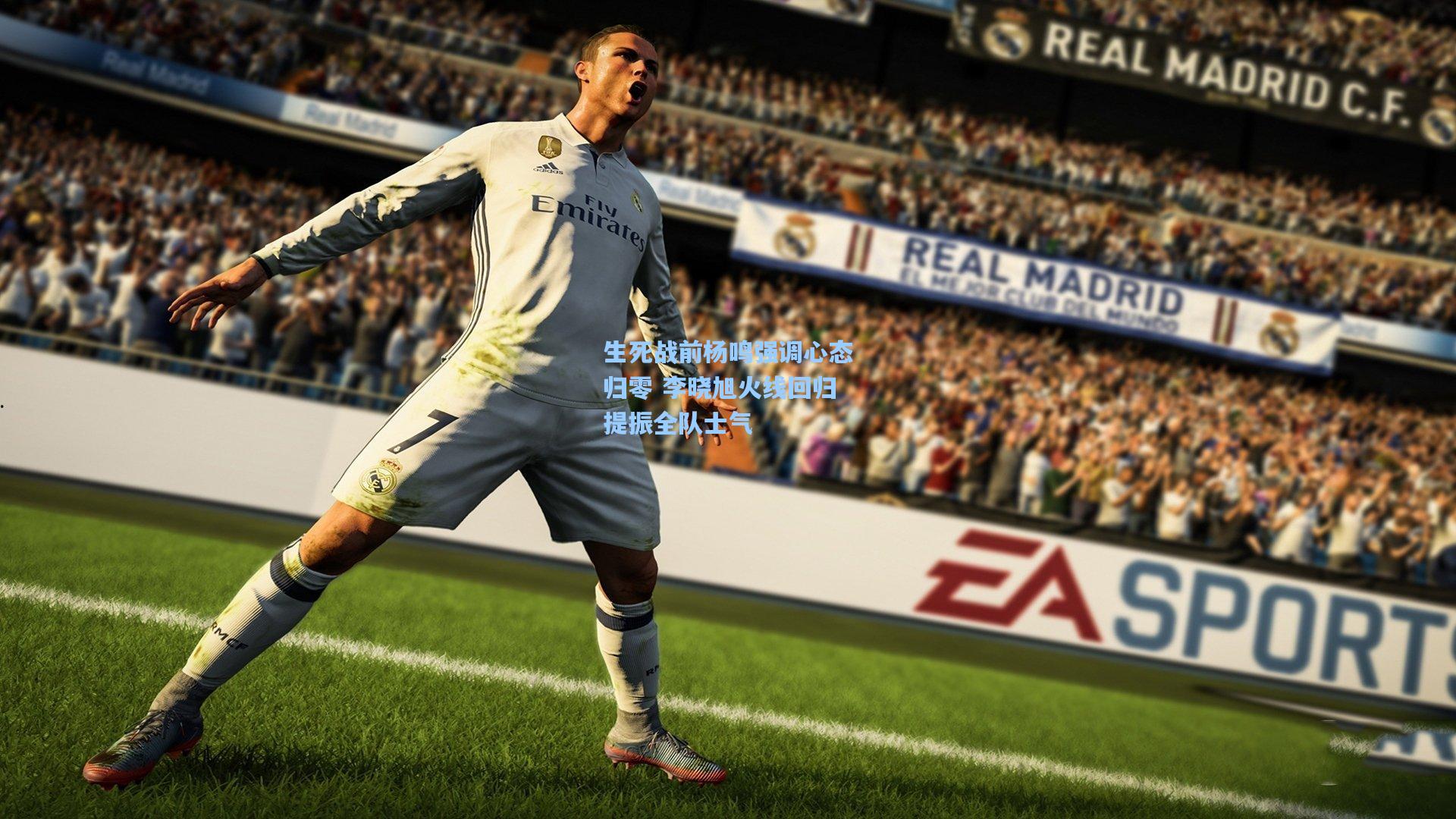 生死战前杨鸣强调心态归零 李晓旭火线回归提振全队士气