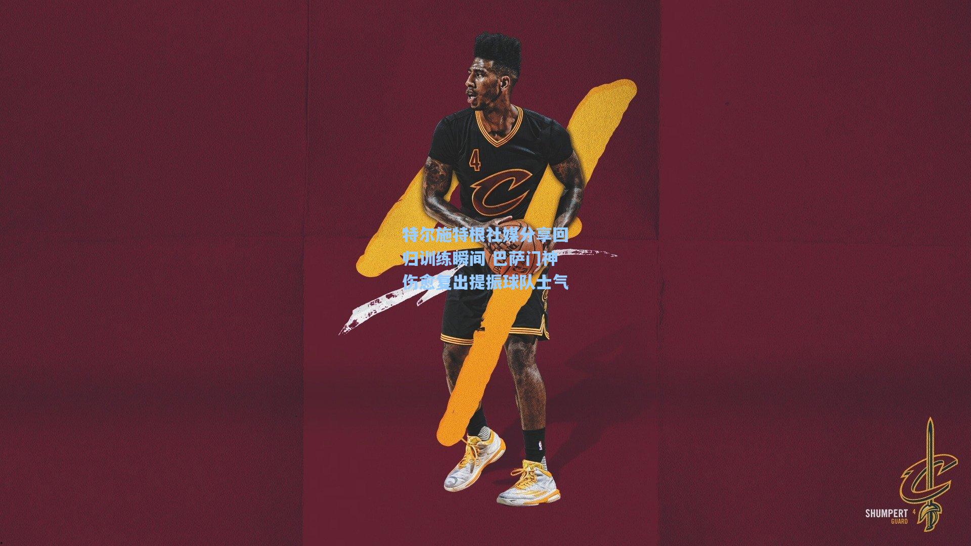 特尔施特根社媒分享回归训练瞬间 巴萨门神伤愈复出提振球队士气