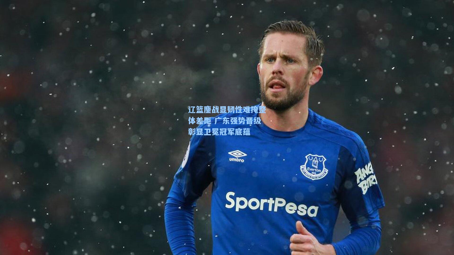 辽篮鏖战显韧性难掩整体差距 广东强势晋级彰显卫冕冠军底蕴