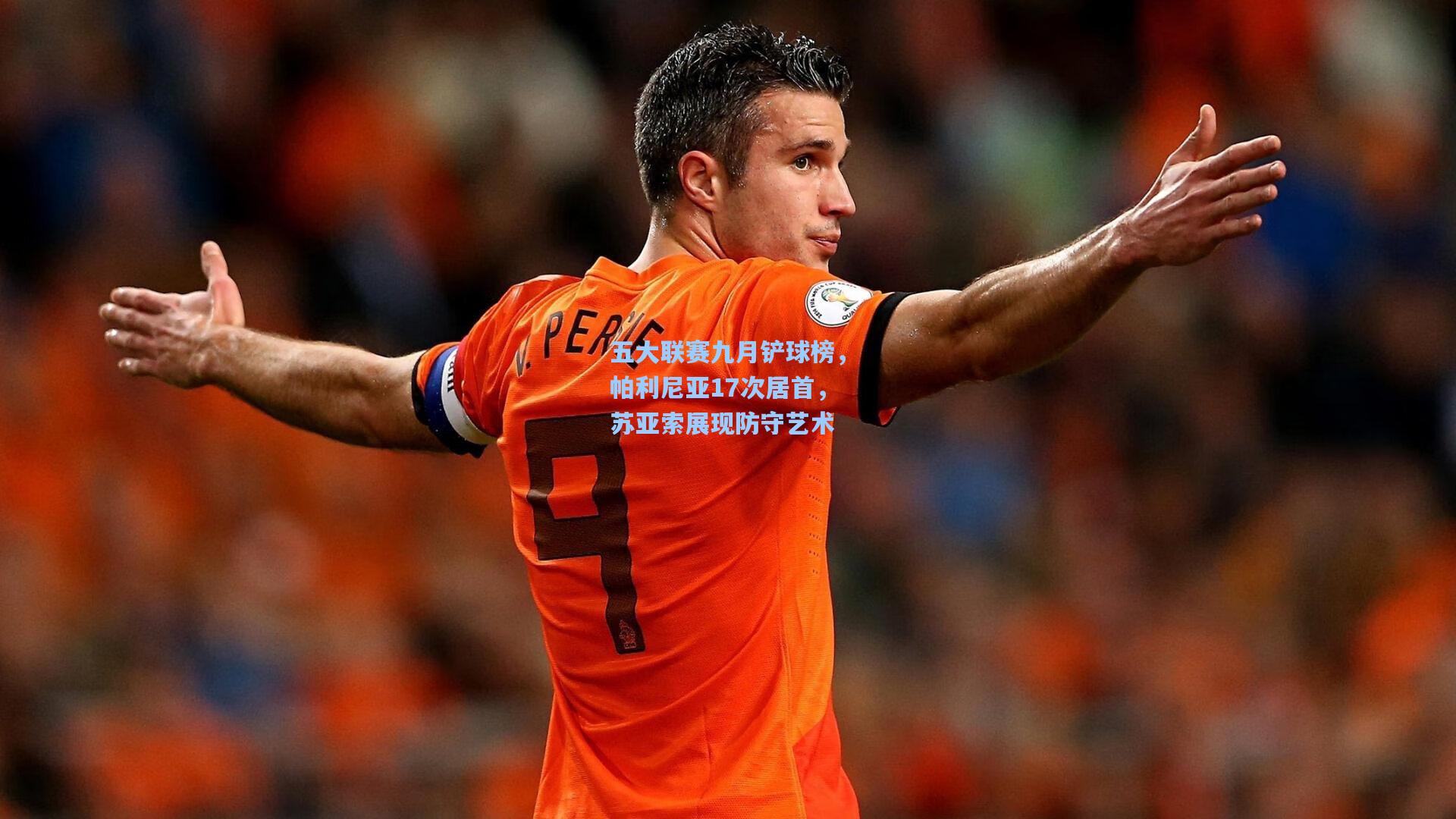 五大联赛九月铲球榜，帕利尼亚17次居首，苏亚索展现防守艺术
