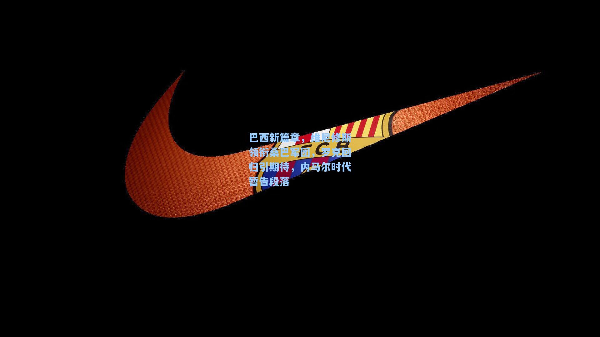 巴西新篇章，维尼修斯领衔桑巴军团，罗克回归引期待，内马尔时代暂告段落