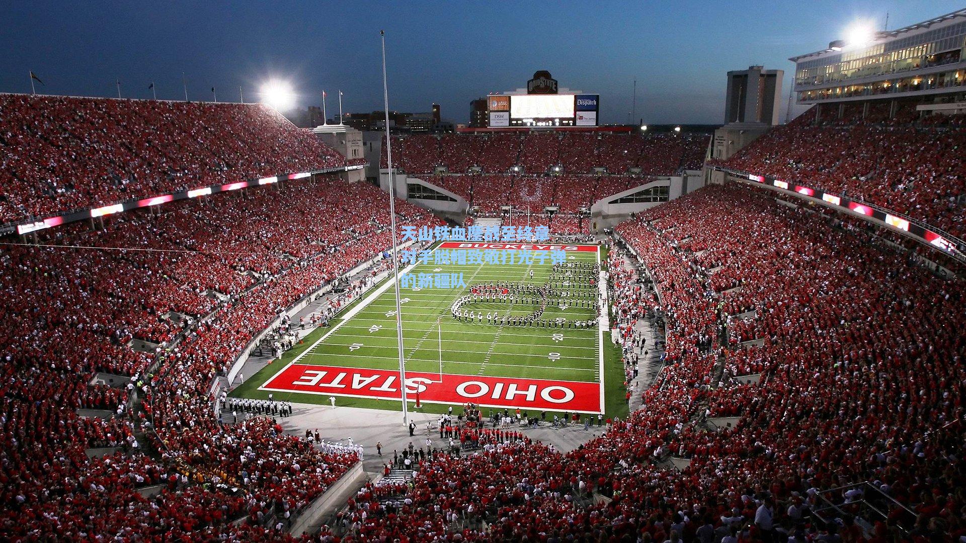 天山铁血鏖战至终章 对手脱帽致敬打光子弹的新疆队