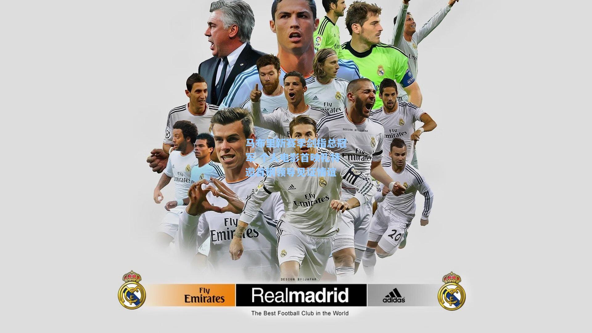 马布里新赛季剑指总冠军 个人电影首映礼特邀首钢领导见证情谊