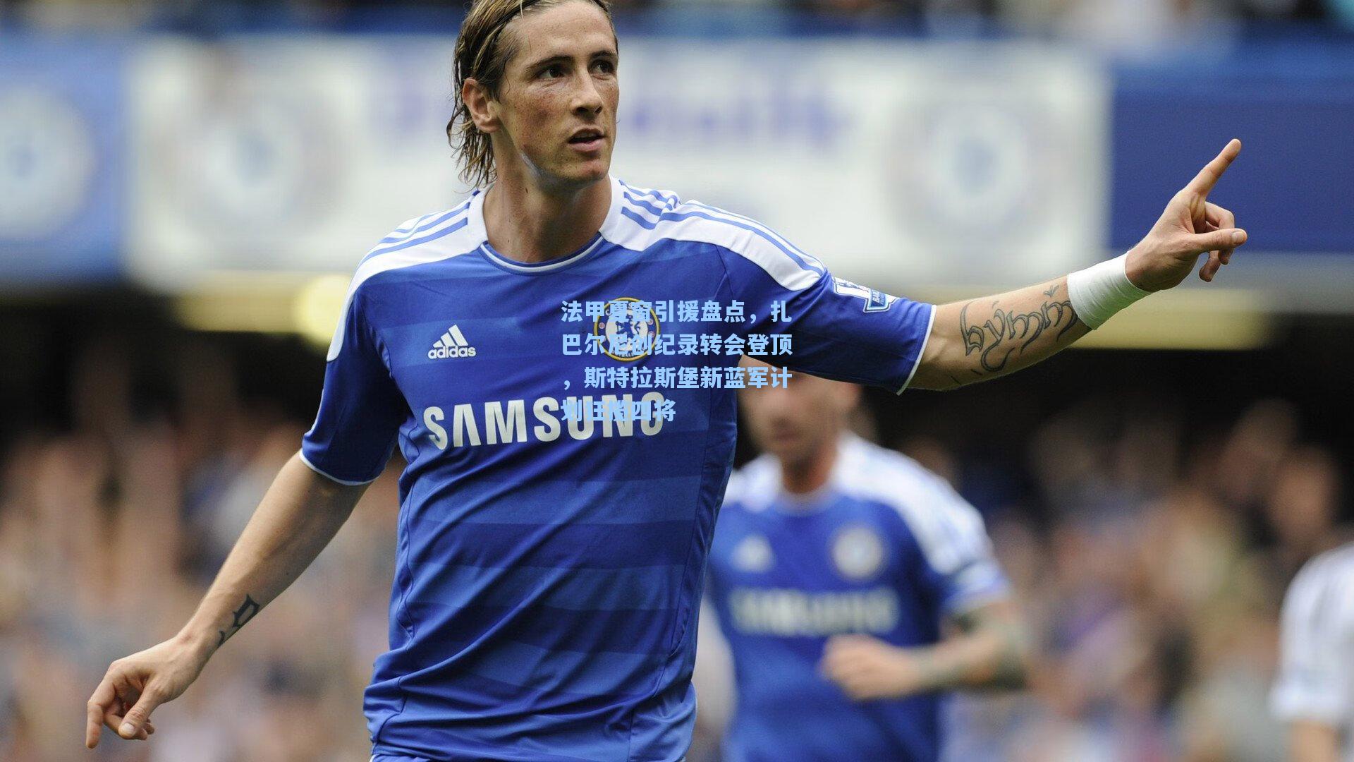 法甲夏窗引援盘点，扎巴尔尼创纪录转会登顶，斯特拉斯堡新蓝军计划狂揽四将