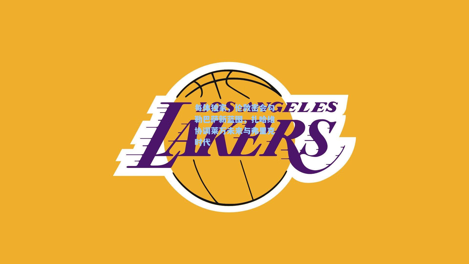 每体独家，伦敦密会勾勒巴萨新蓝图，扎哈维协调莱万未来与弗里克时代