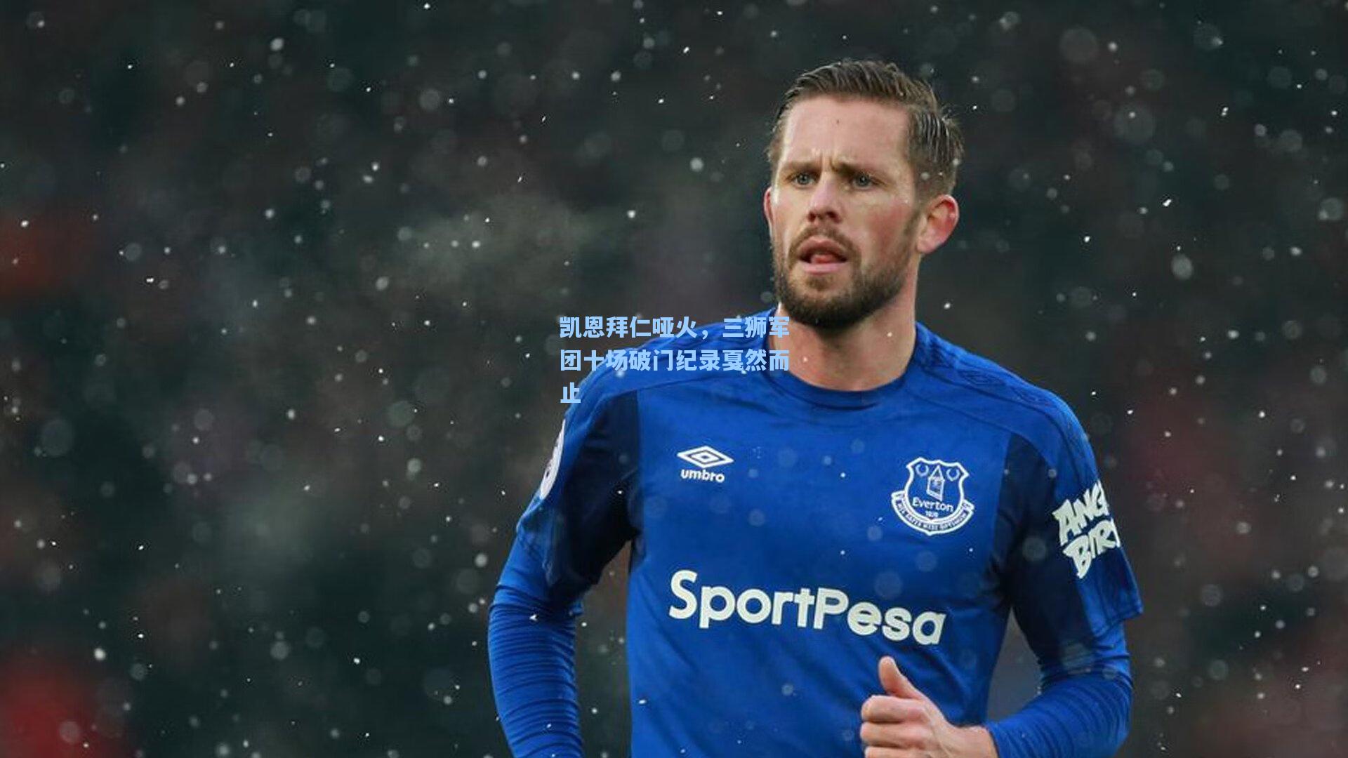 凯恩拜仁哑火，三狮军团十场破门纪录戛然而止