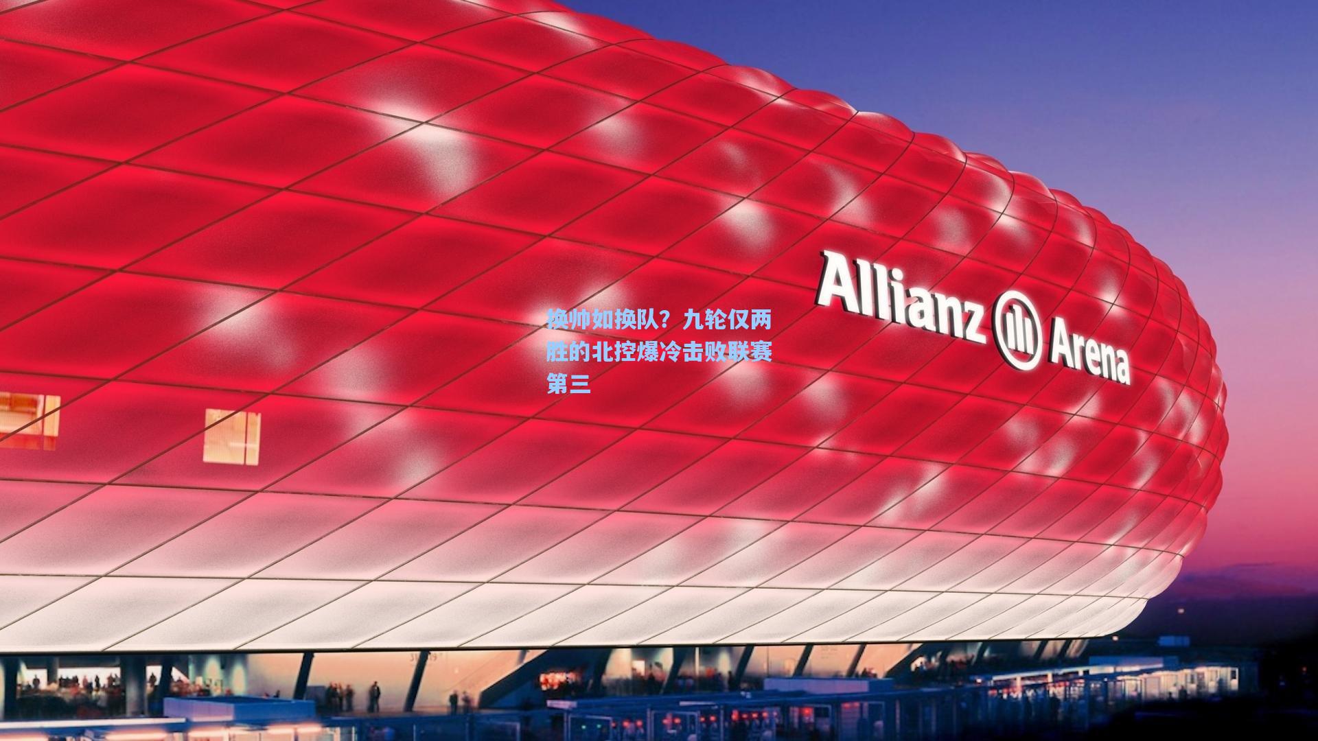 换帅如换队？九轮仅两胜的北控爆冷击败联赛第三