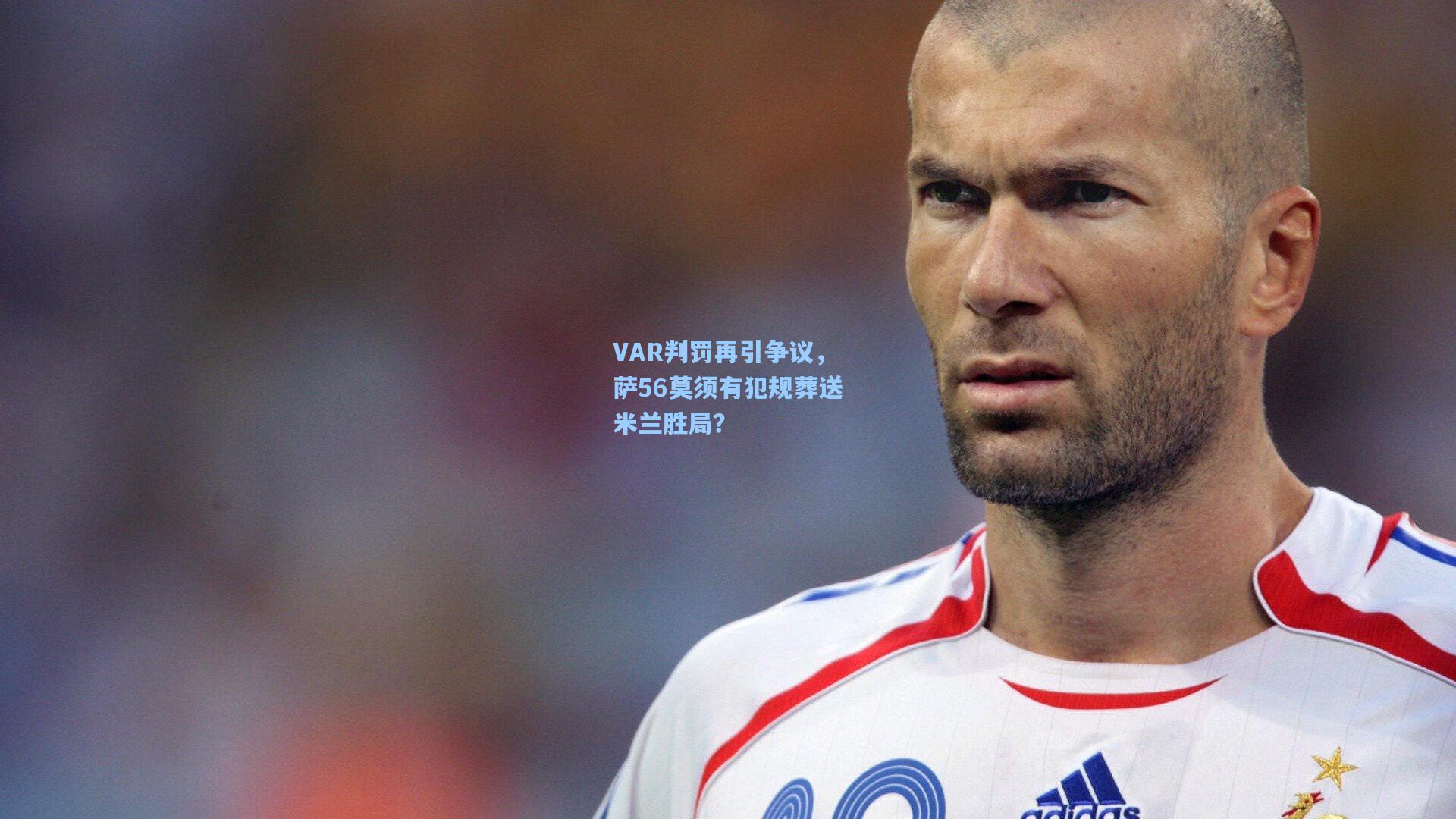 VAR判罚再引争议，萨56莫须有犯规葬送米兰胜局？