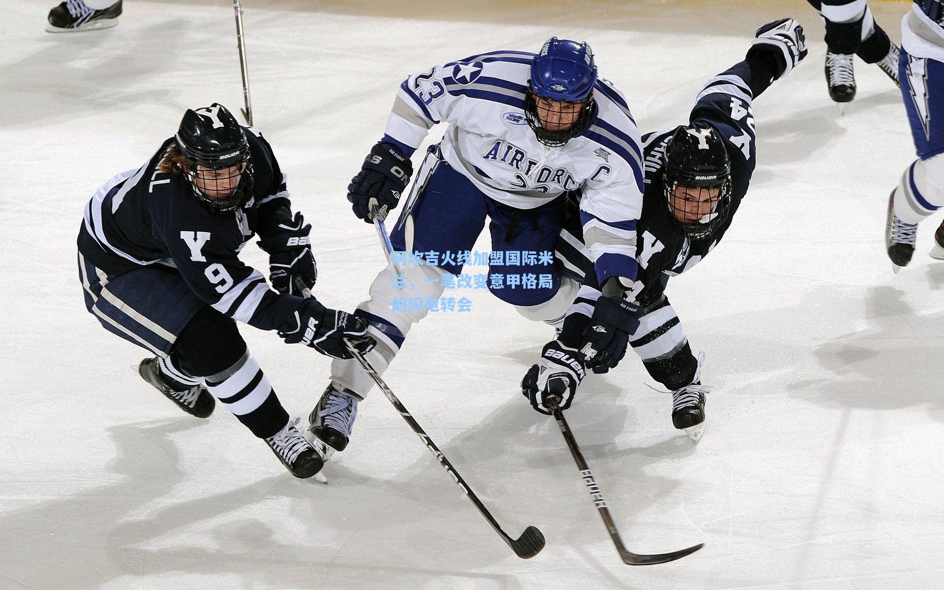 阿坎吉火线加盟国际米兰，一笔改变意甲格局的闪电转会