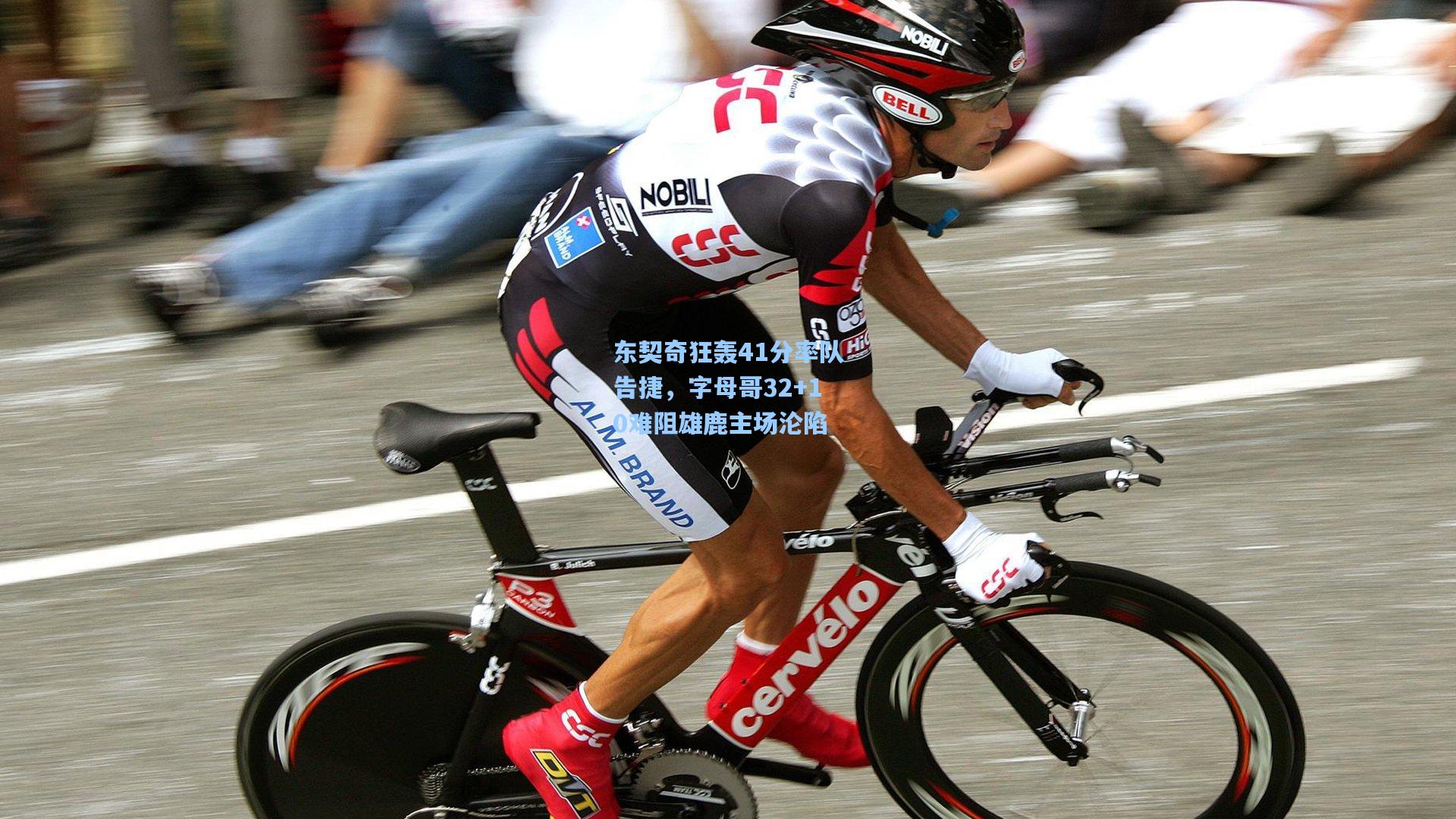 东契奇狂轰41分率队告捷，字母哥32+10难阻雄鹿主场沦陷