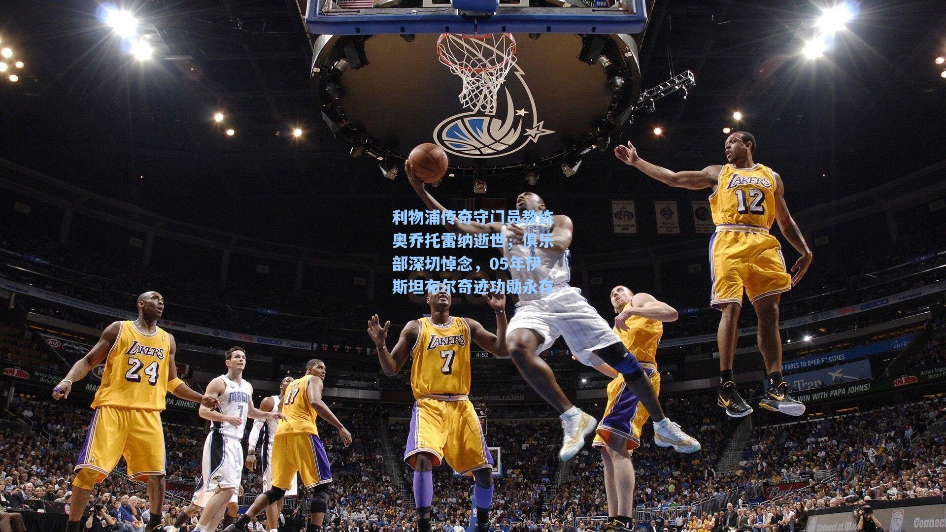 利物浦传奇守门员教练奥乔托雷纳逝世，俱乐部深切悼念，05年伊斯坦布尔奇迹功勋永存