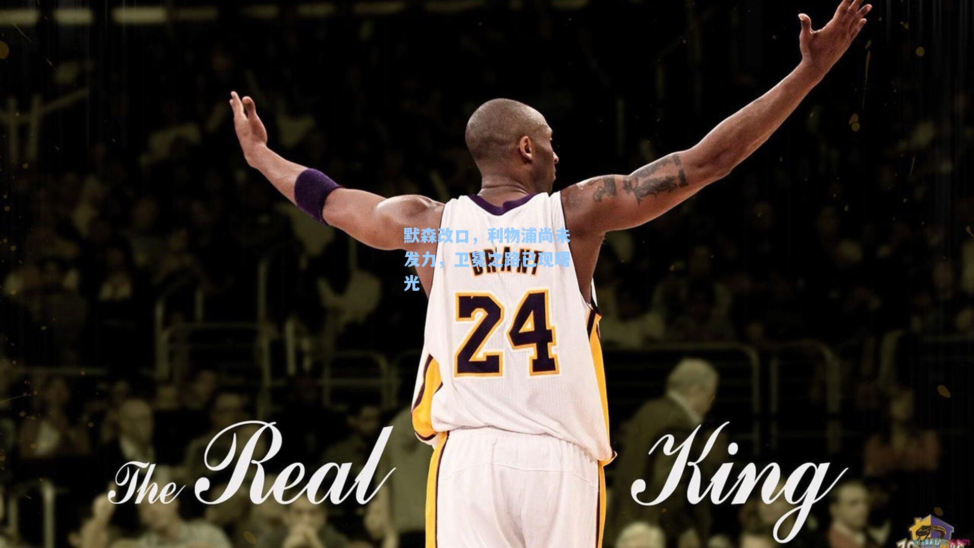 默森改口，利物浦尚未发力，卫冕之路已现曙光