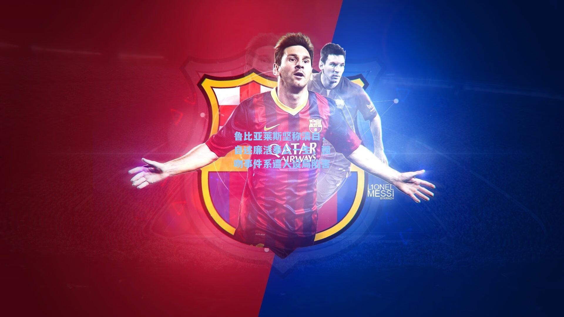 鲁比亚莱斯坚称清白，自述廉洁奉公一生，强吻事件系遭人设局陷害