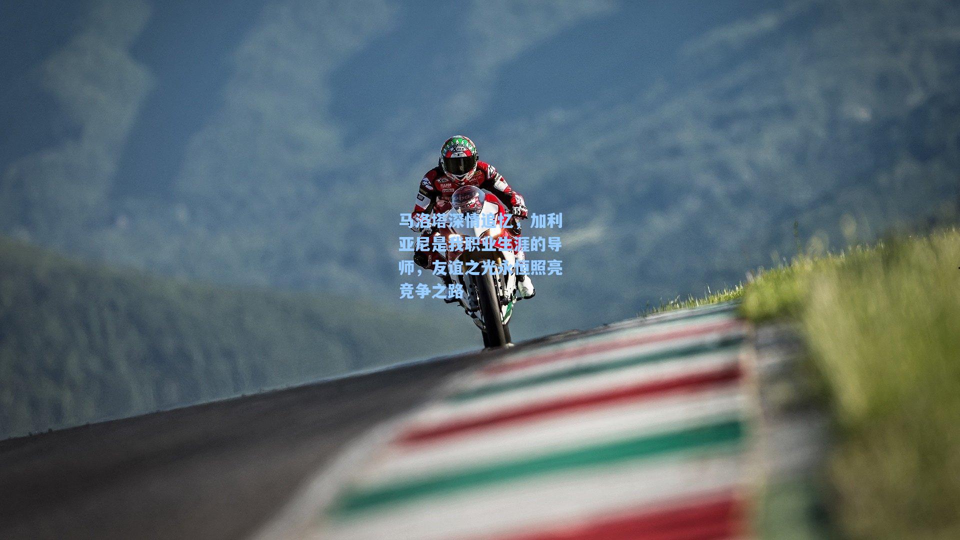 马洛塔深情追忆，加利亚尼是我职业生涯的导师，友谊之光永恒照亮竞争之路