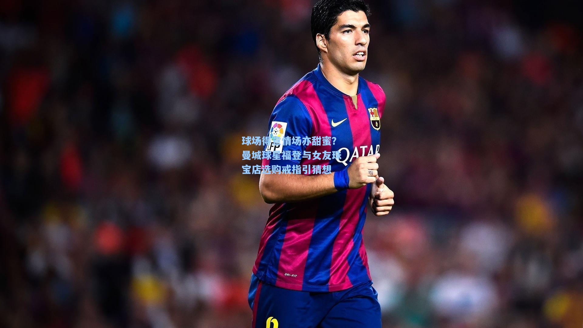 球场得意情场亦甜蜜？曼城球星福登与女友珠宝店选购戒指引猜想