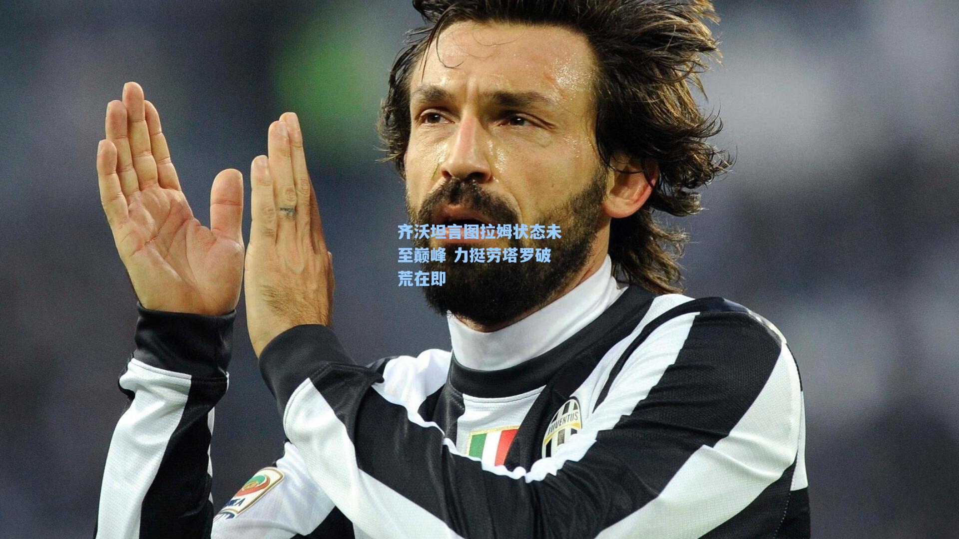 齐沃坦言图拉姆状态未至巅峰 力挺劳塔罗破荒在即