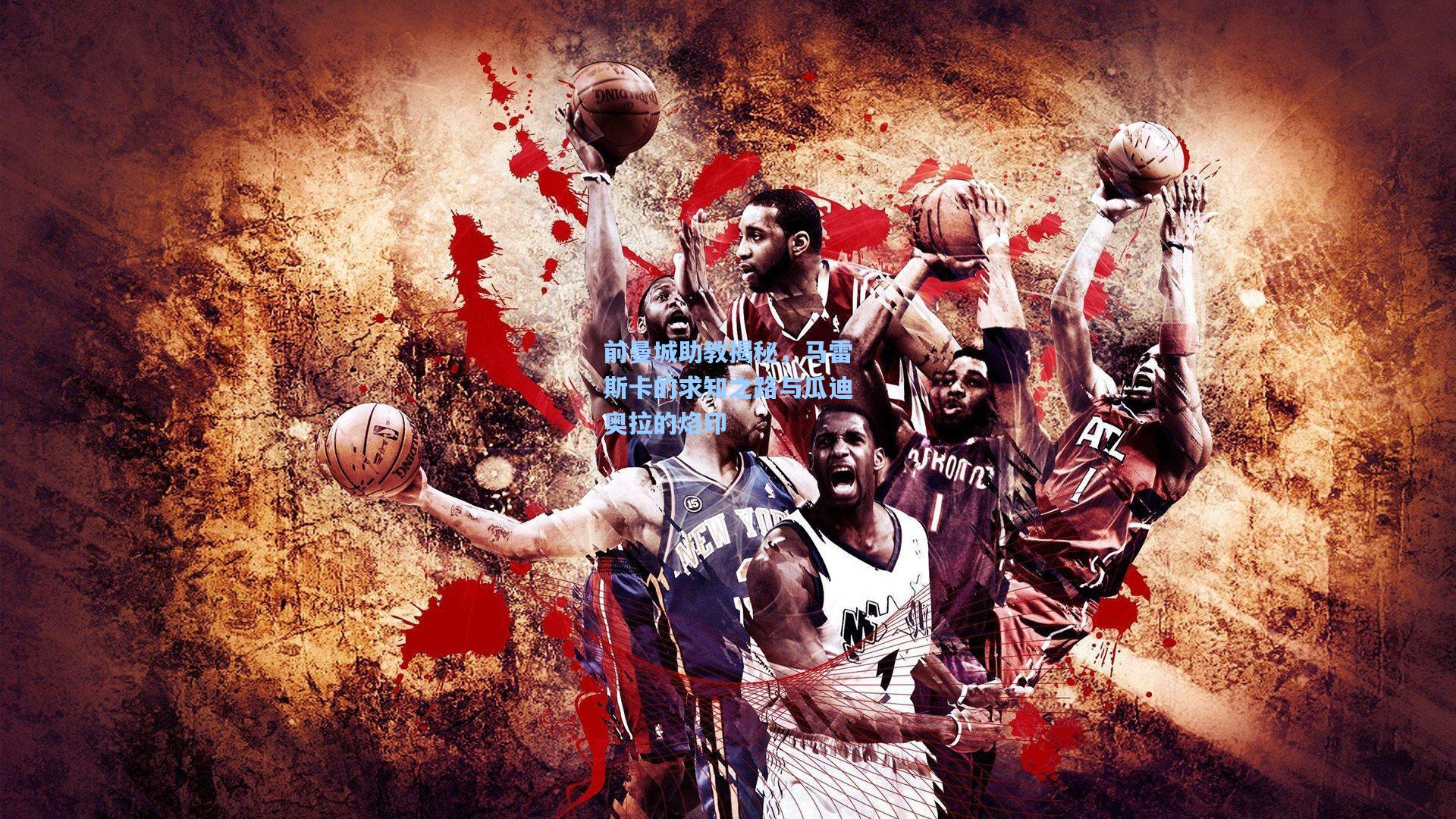 前曼城助教揭秘，马雷斯卡的求知之路与瓜迪奥拉的烙印