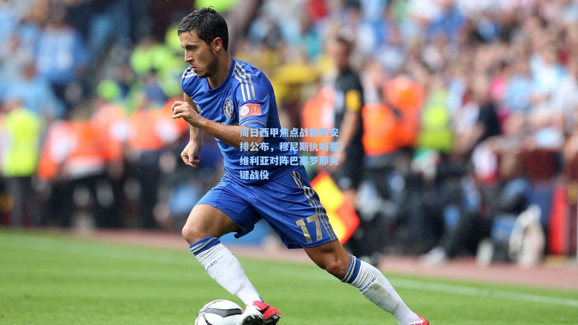 周日西甲焦点战裁判安排公布，穆尼斯执哨塞维利亚对阵巴塞罗那关键战役