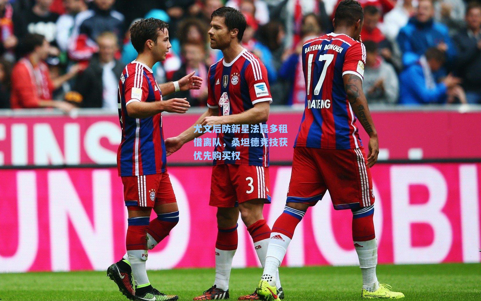 尤文后防新星法昆多租借离队，桑坦德竞技获优先购买权