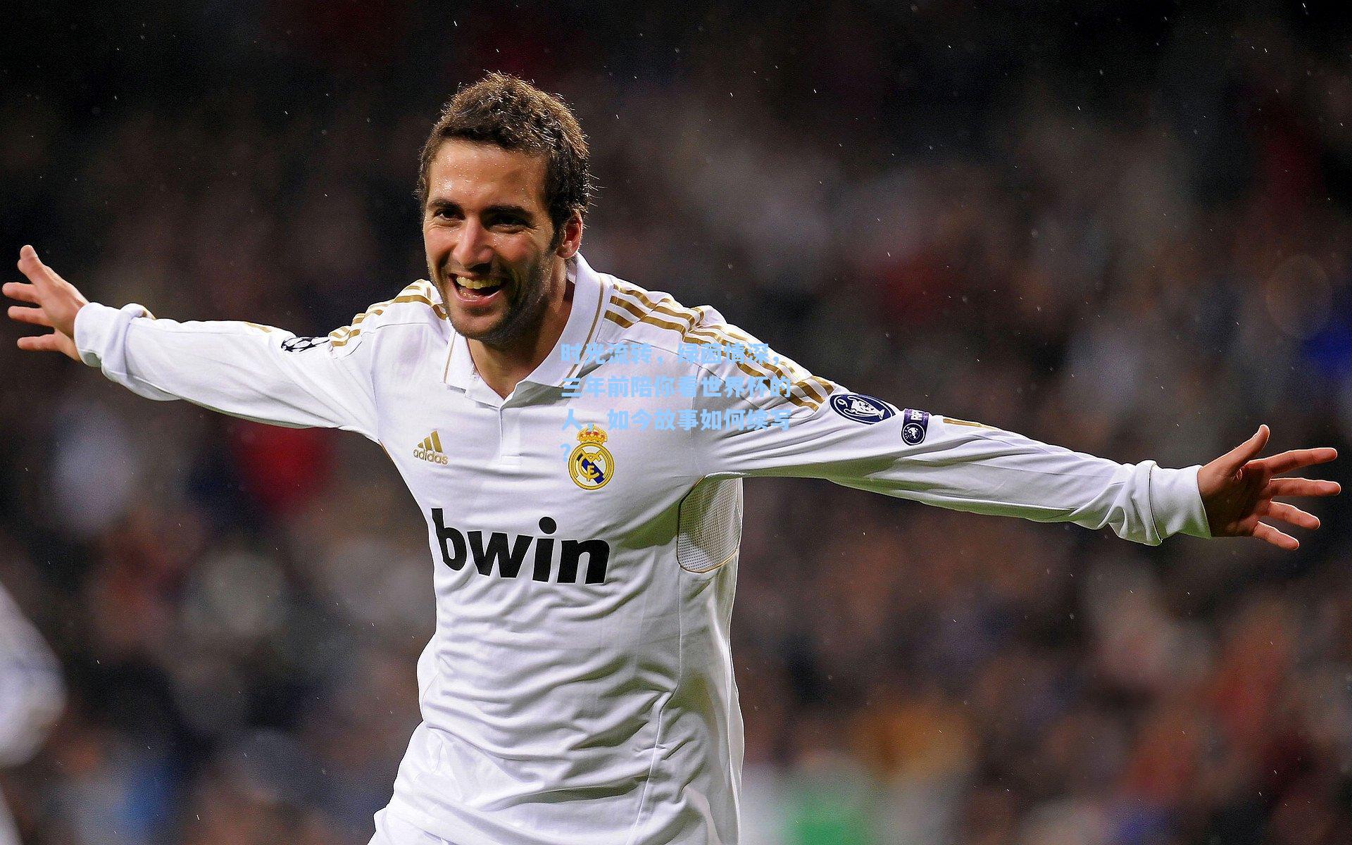 时光流转，绿茵情深，三年前陪你看世界杯的人，如今故事如何续写？