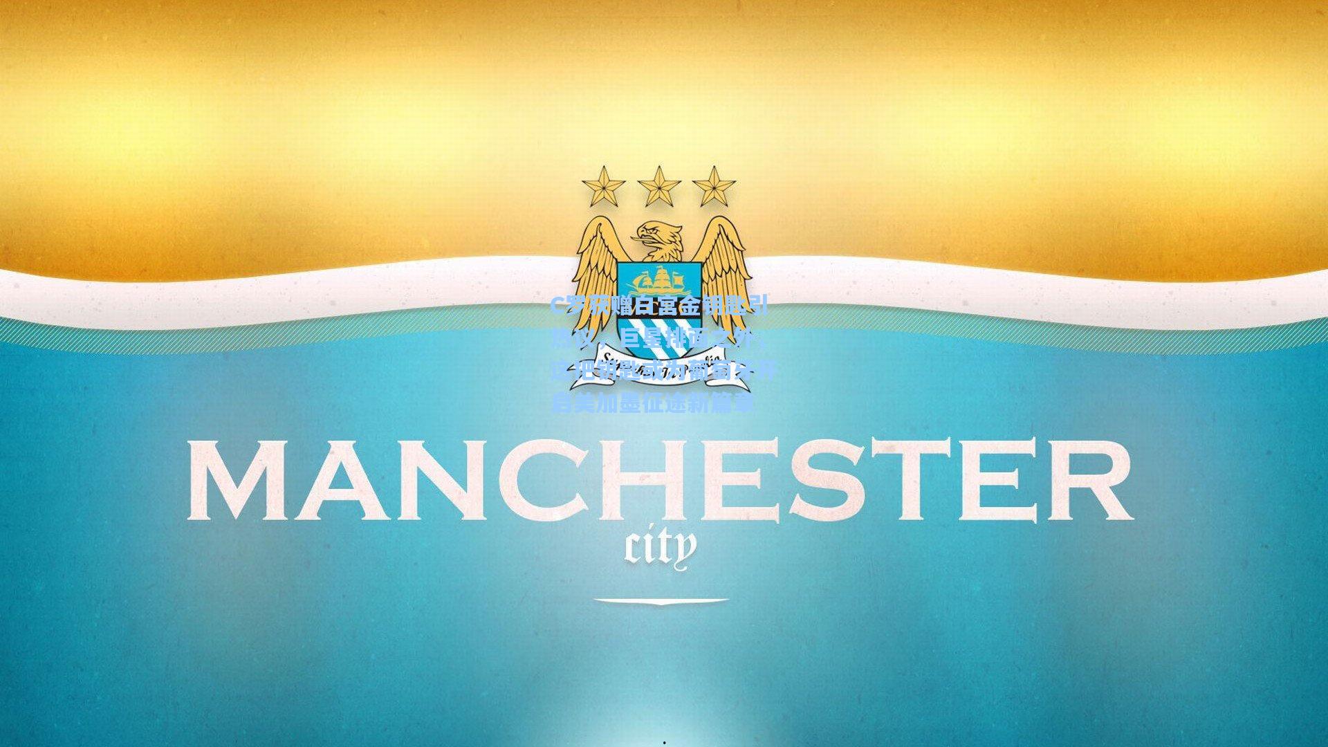 C罗获赠白宫金钥匙引热议，巨星排面之外，这把钥匙或为葡萄牙开启美加墨征途新篇章