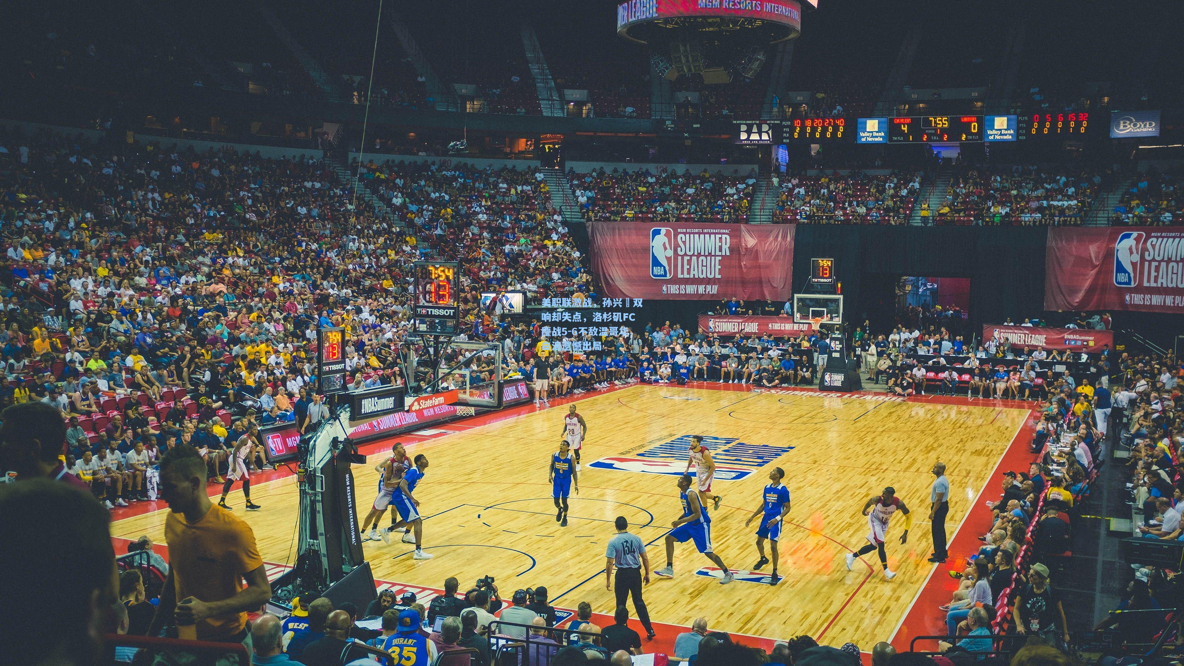 美职联激战，孙兴慜双响却失点，洛杉矶FC鏖战5-6不敌温哥华白浪遗憾出局