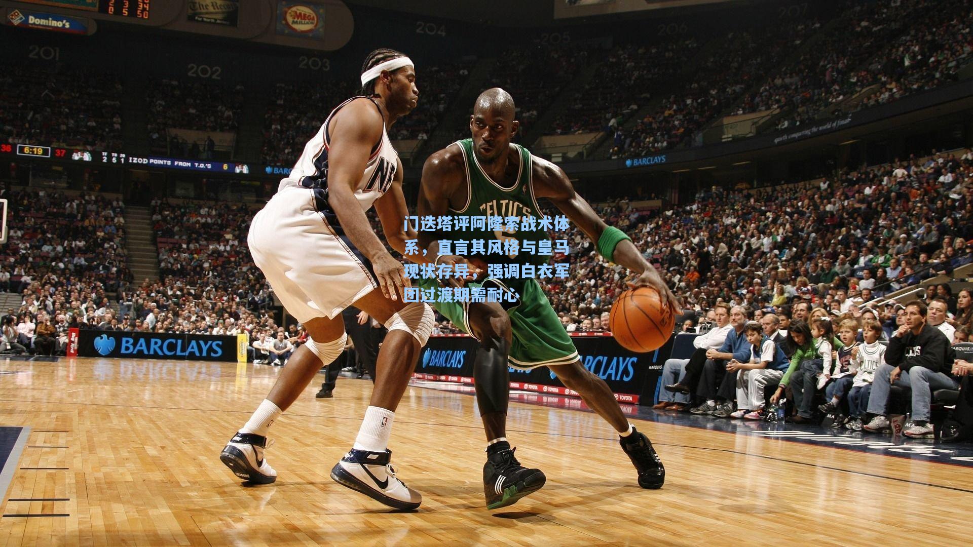 门迭塔评阿隆索战术体系，直言其风格与皇马现状存异，强调白衣军团过渡期需耐心