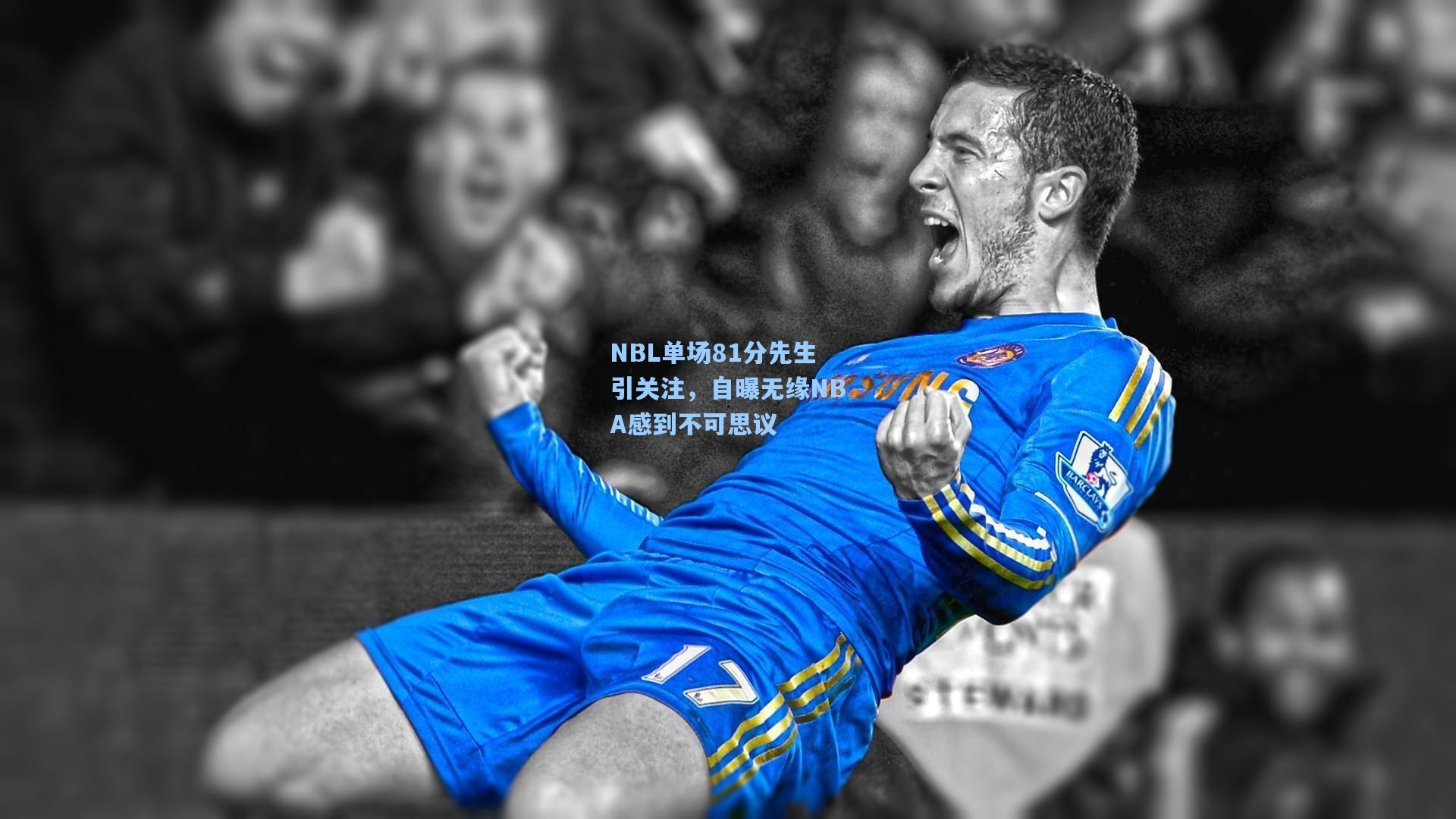 NBL单场81分先生引关注，自曝无缘NBA感到不可思议