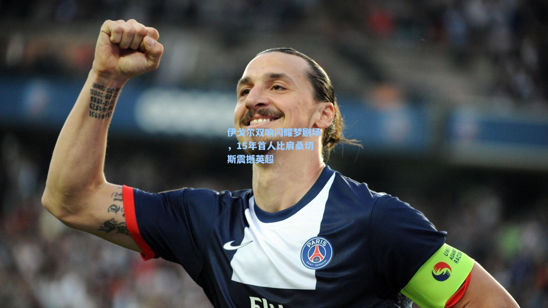 伊戈尔双响闪耀梦剧场，15年首人比肩桑切斯震撼英超