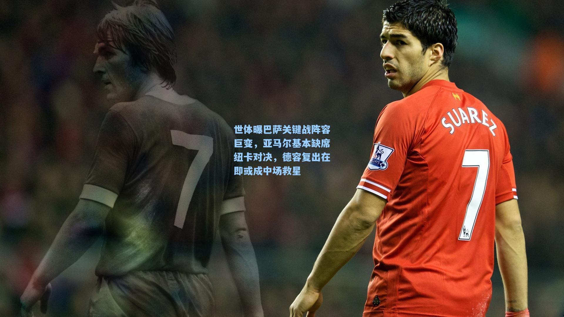 世体曝巴萨关键战阵容巨变，亚马尔基本缺席纽卡对决，德容复出在即或成中场救星